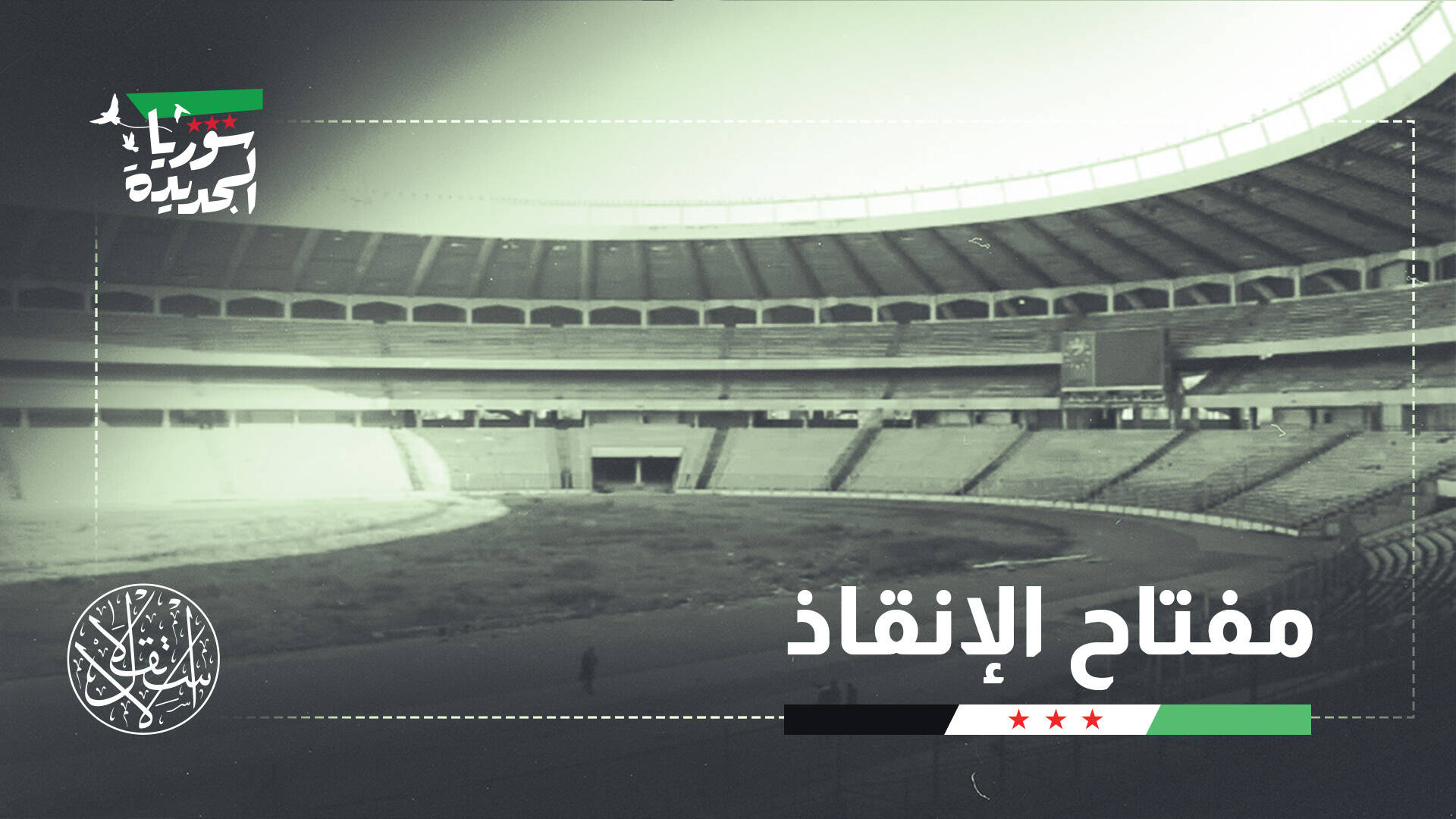 خبير رياضي: إعادة بناء الكرة السورية تبدأ من المدرسة لا من المنتخب