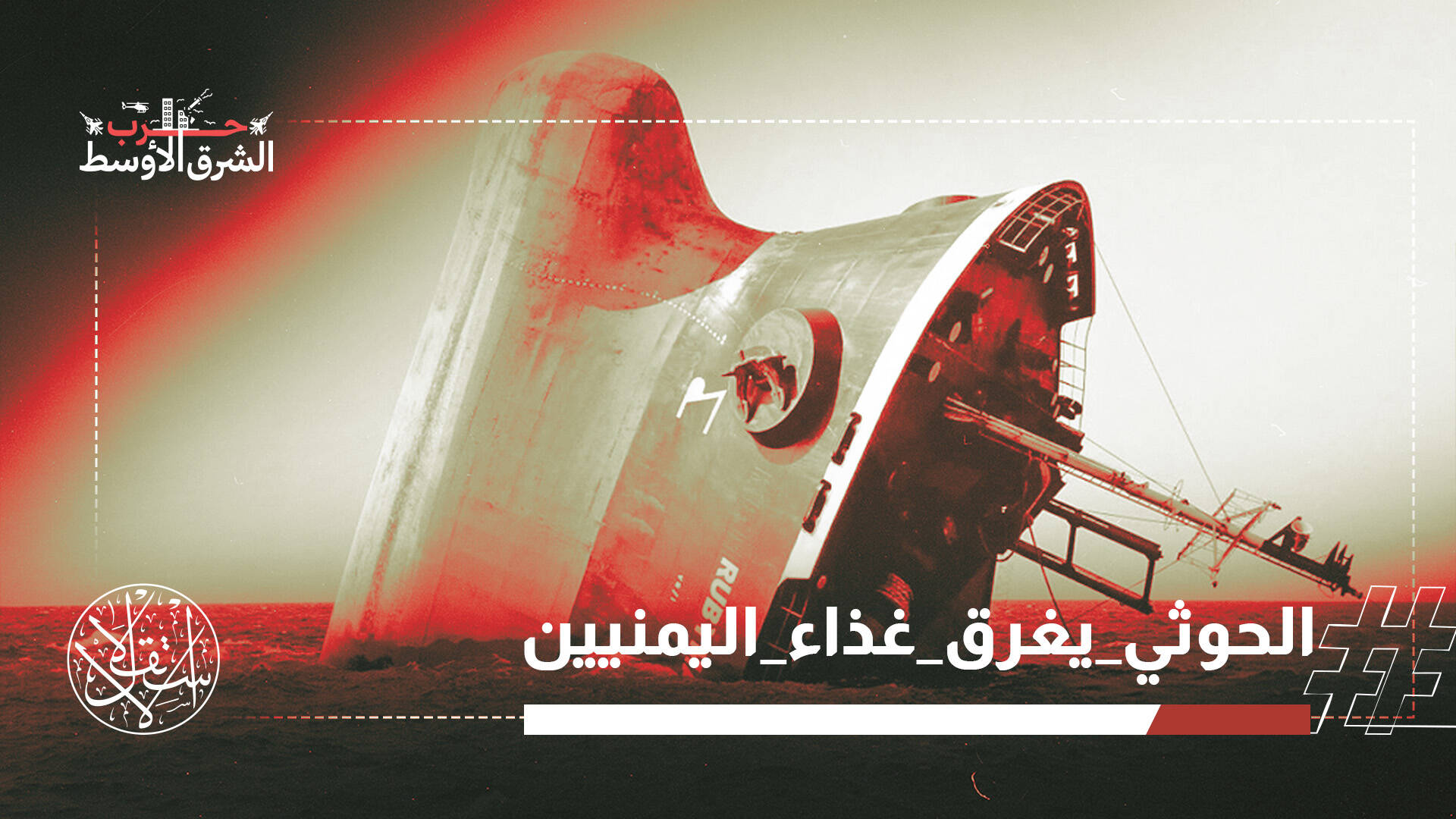 جحيم البحر الأحمر.. الحوثي يستهدف سفنا سعودية وهندية محملة بالنفط والغذاء
