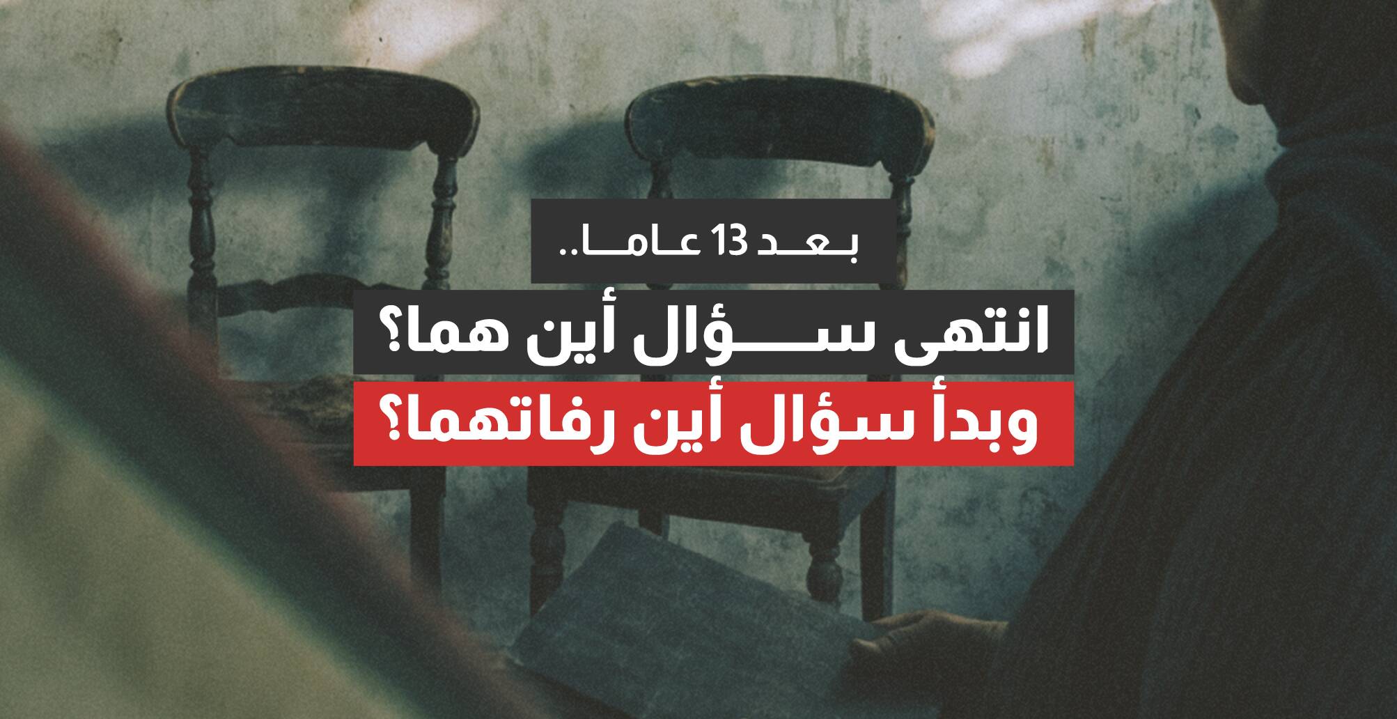 بعد 13 عاما..  انتهى سؤال أين هما؟  وبدأ سؤال أين رفاتهما؟ (إنفوجراف)