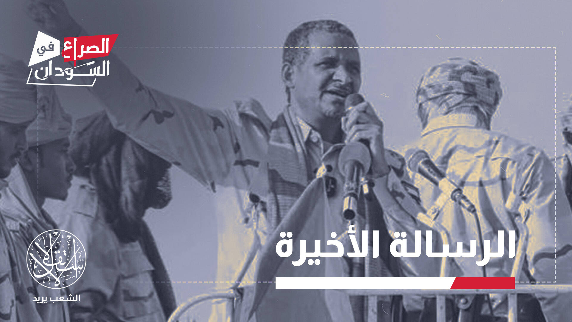 خطاب حميدتي "نكون أو لا نكون".. ماذا يحدث داخل "مليشيات الدعم السريع"؟