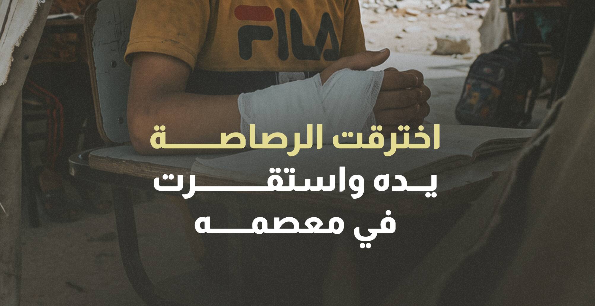 اخترقت الرصاصة يده واستقرت في معصمه (إنفوجراف)