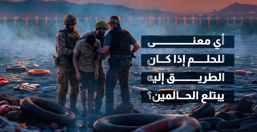 أي معنى للحلم إذا كان الطريق إليه يبتلع الحالمين؟ (إنفوجراف)