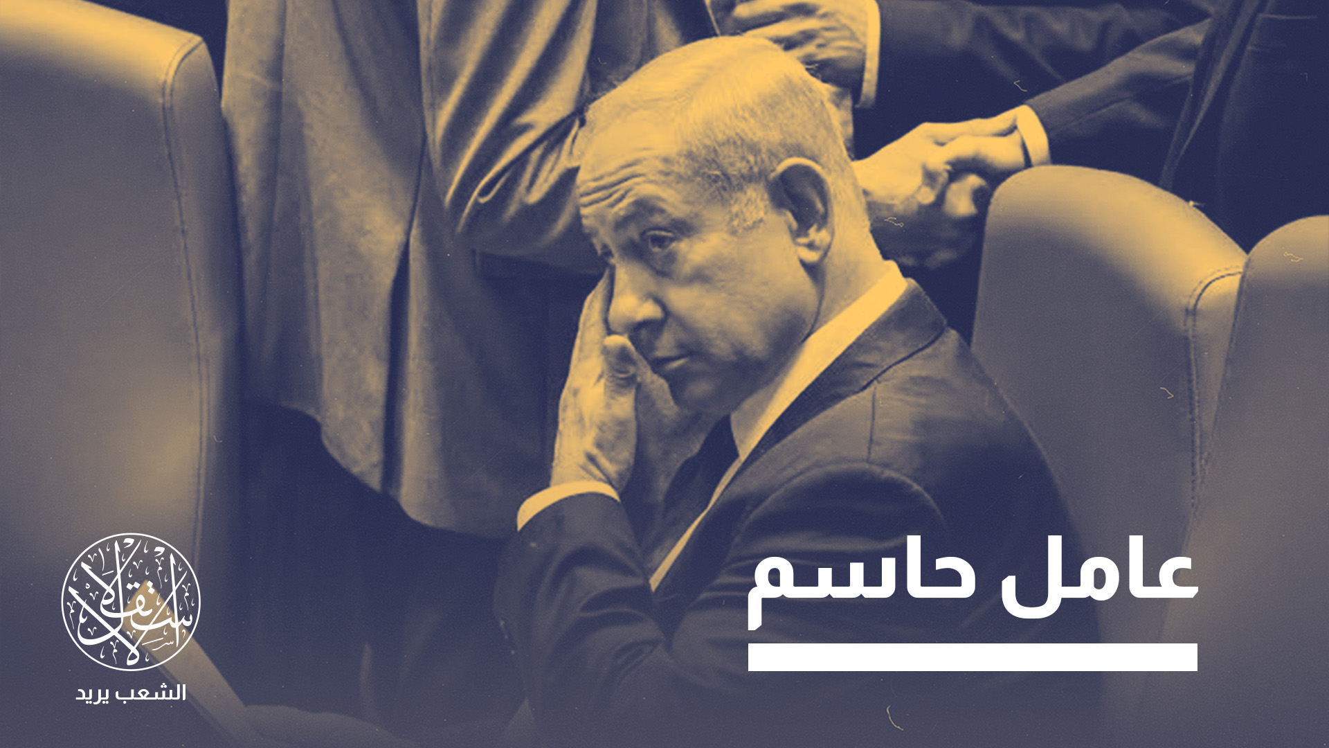 انتخابات مصيرية في إسرائيل.. هل يدفع نتنياهو ثمن الأزمات؟