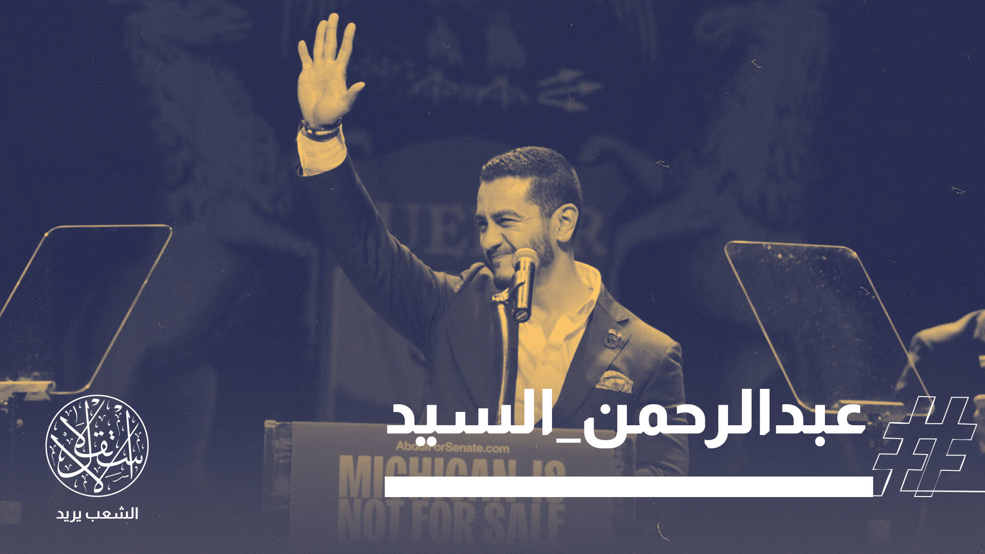 المصري عبد الرحمن السيد يسحق ميزانية "أيباك" التاريخية ويقترب من مجلس الشيوخ