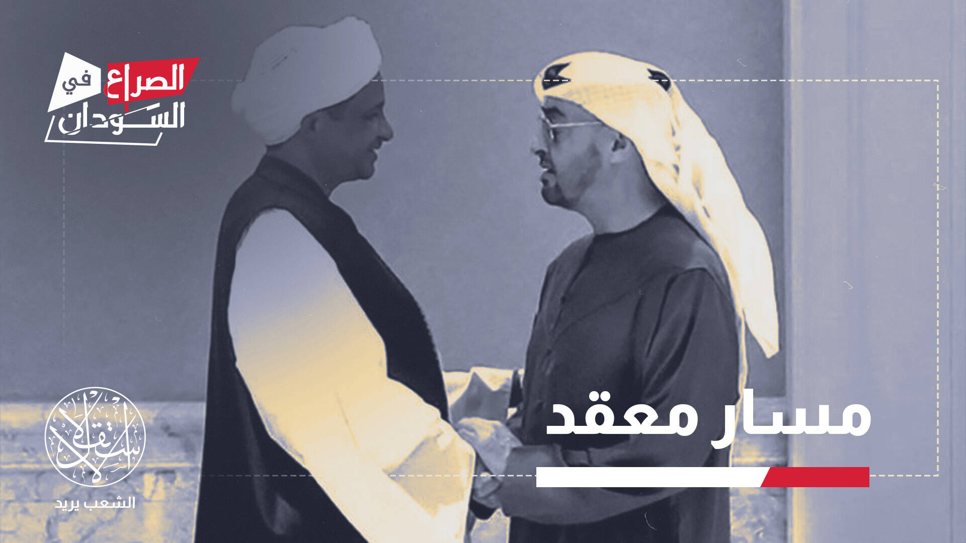 واشنطن تلوح بورقة الإرهاب.. هل تدفع الإمارات إلى التراجع في السودان؟
