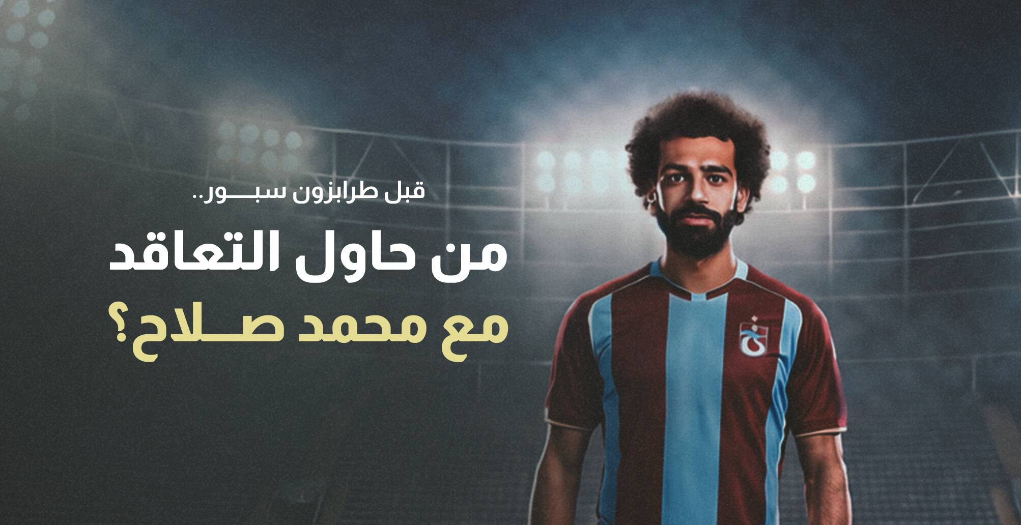 قبل طرابزون سبور.. من حاول التعاقد مع محمد صلاح؟ (إنفوجراف)