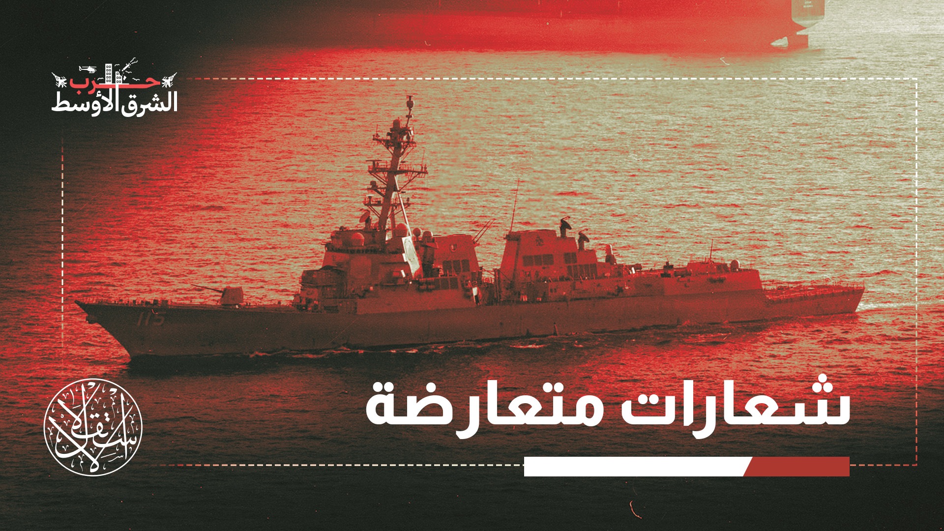 "أميركا أولا" أم "إسرائيل أولا"؟.. كيف قيدت إيران مظلة واشنطن لتل أبيب