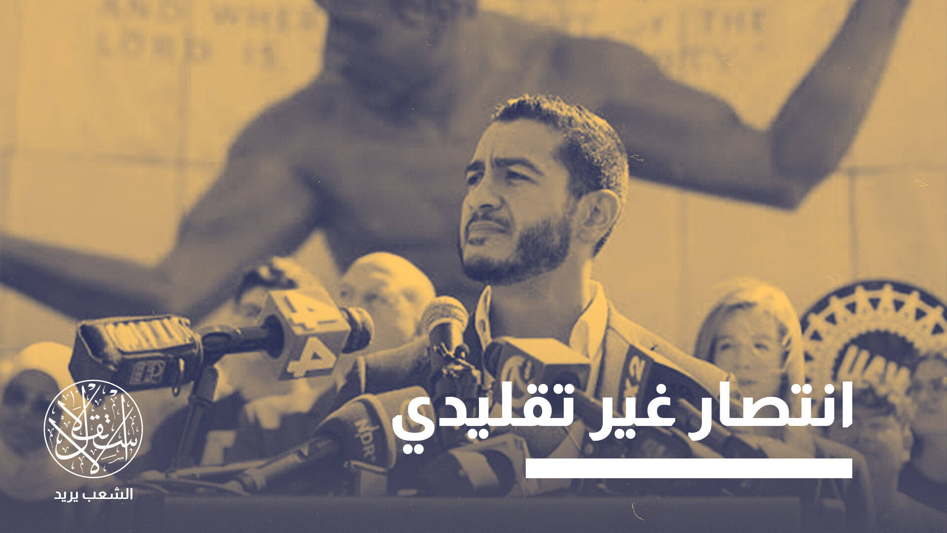 بعد إطاحته بـ"أيباك".. هل يصبح "عبد الرحمن السيد" أول سيناتور أميركي مسلم؟