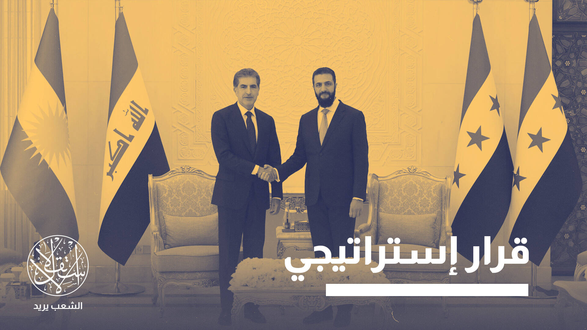 الشرع وراء "تنسيق مدروس" أثلج قلوب الأكراد داخل سوريا وخارجها.. ما القصة؟