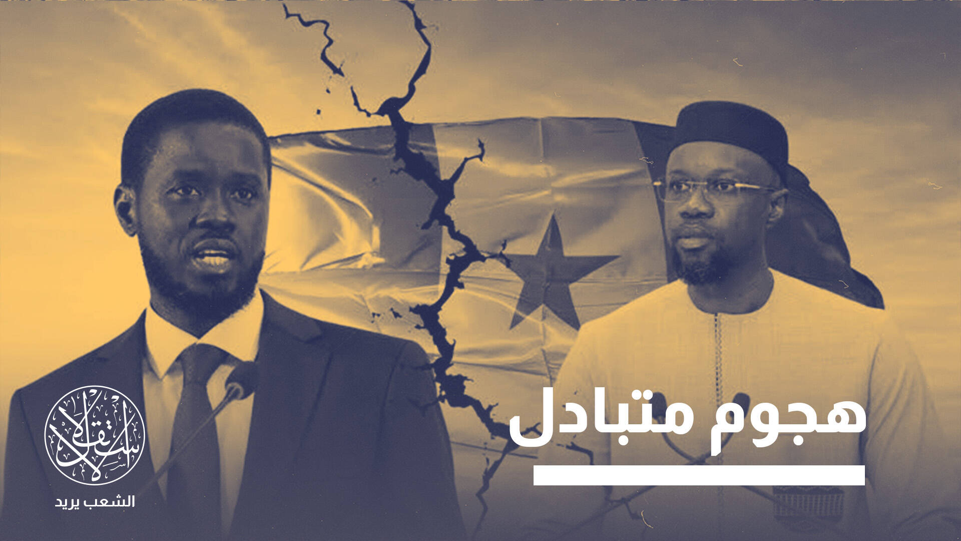 الانتخابات تدخل سونكو وديوماي فاي في صراع جديد.. ما مآلاته على السنغال؟