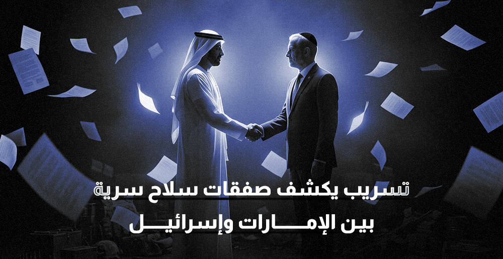 تسريب يكشف صفقات سلاح سرية بين الإمارات وإسرائيل (إنفوجراف)