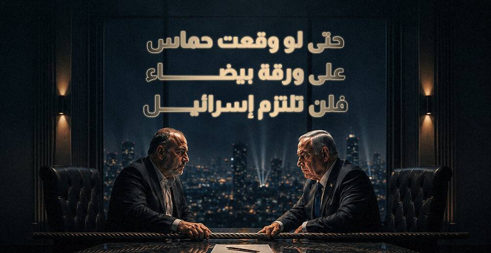 حتى لو وقعت حماس على ورقة بيضاء فلن تلتزم إسرائيل (إنفوجراف)