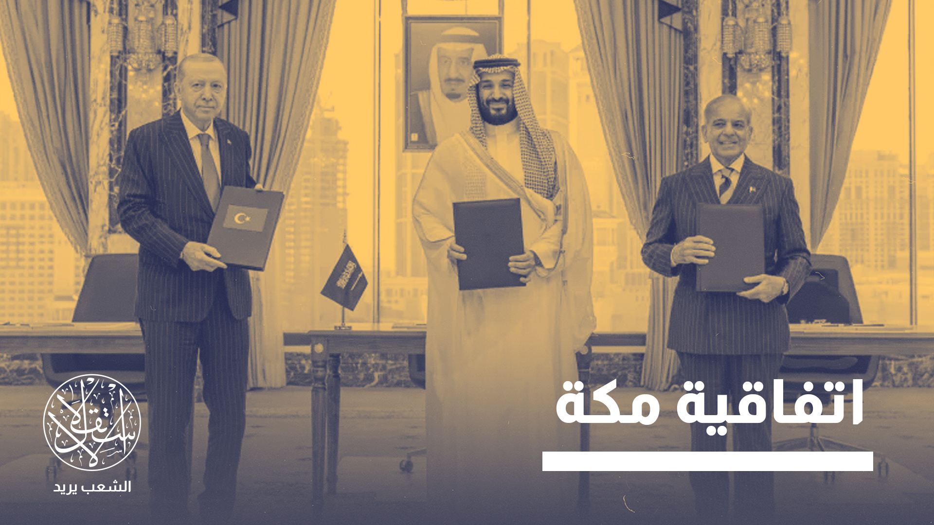 السعودية وتركيا وباكستان.. تحالف دفاعي جديد يربك حسابات الشرق الأوسط