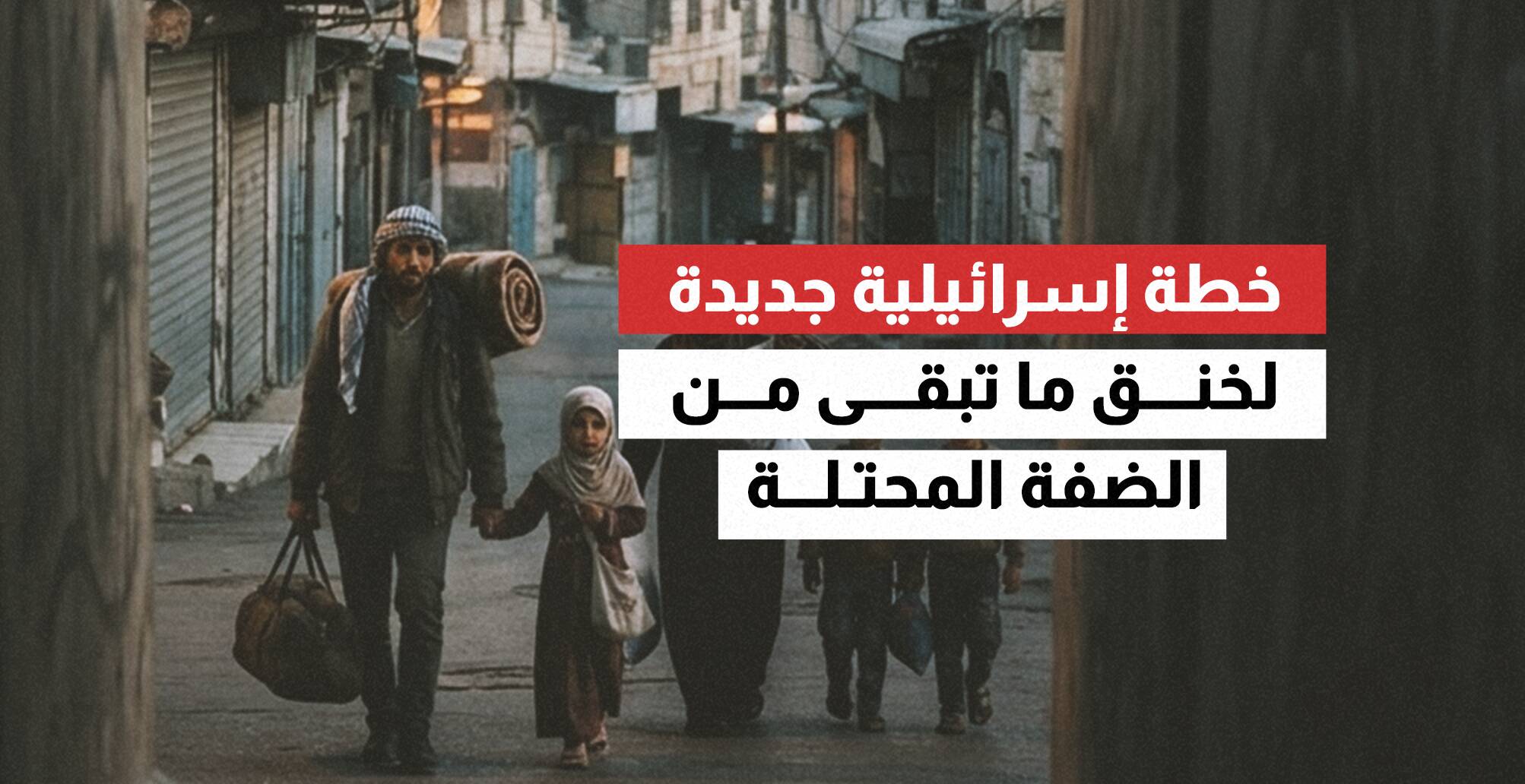 خطة إسرائيلية جديدة لخنق ما تبقى من الضفة المحتلة (إنفوجراف)