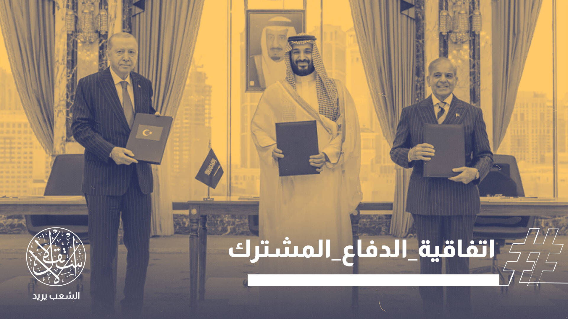اتفاقية مكة.. كيف يعيد التحالف السعودي التركي الباكستاني رسم معادلات القوة؟