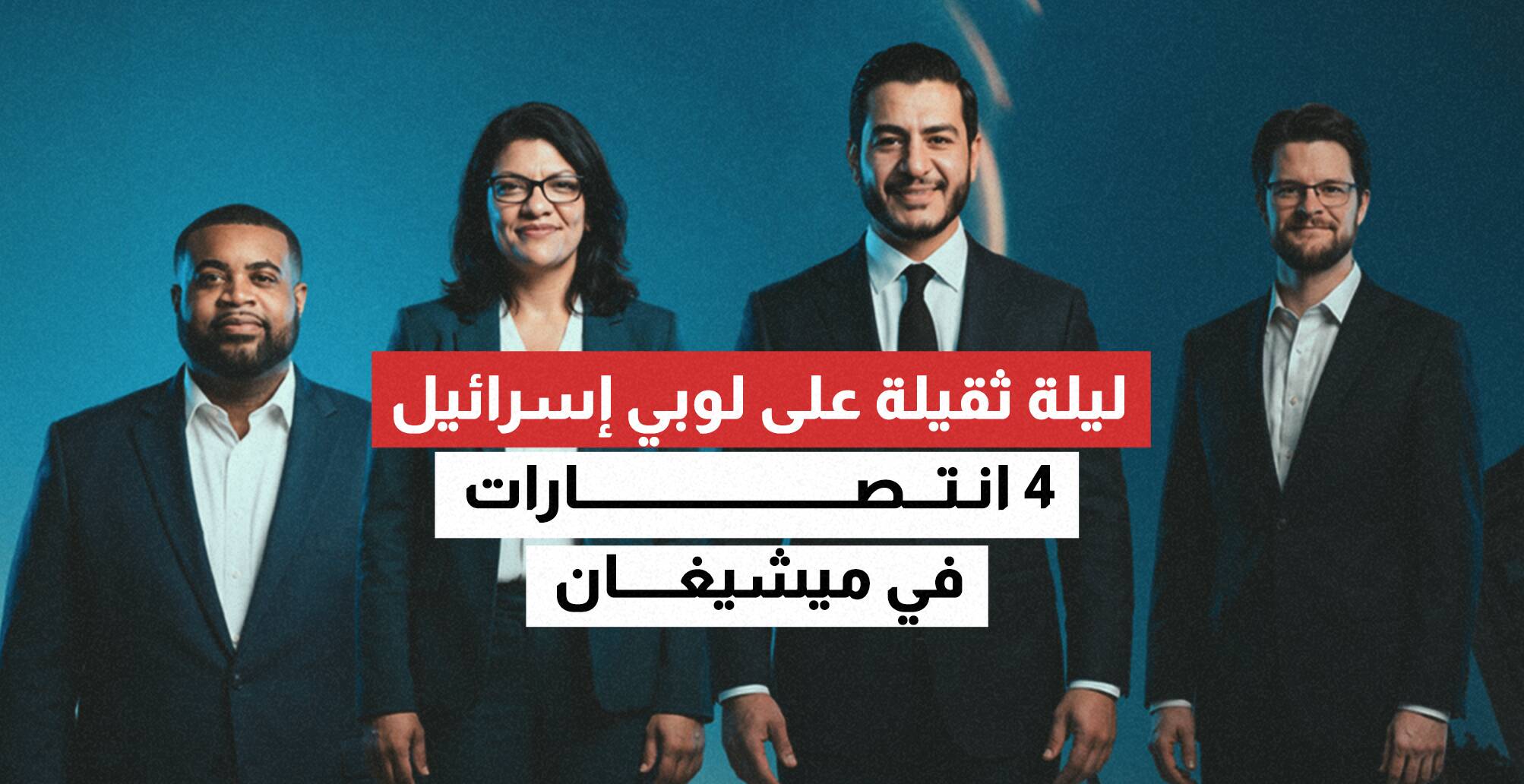 ليلة ثقيلة على لوبي إسرائيل.. 4 انتصارات في ميشيغان (إنفوجراف)