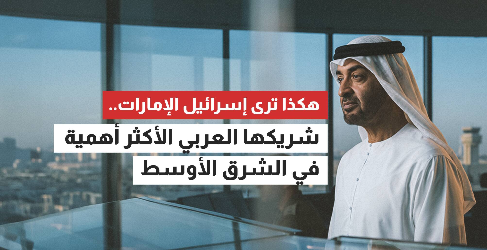 هكذا ترى إسرائيل الإمارات.. شريكها العربي الأهم في الشرق الأوسط (إنفوجراف)