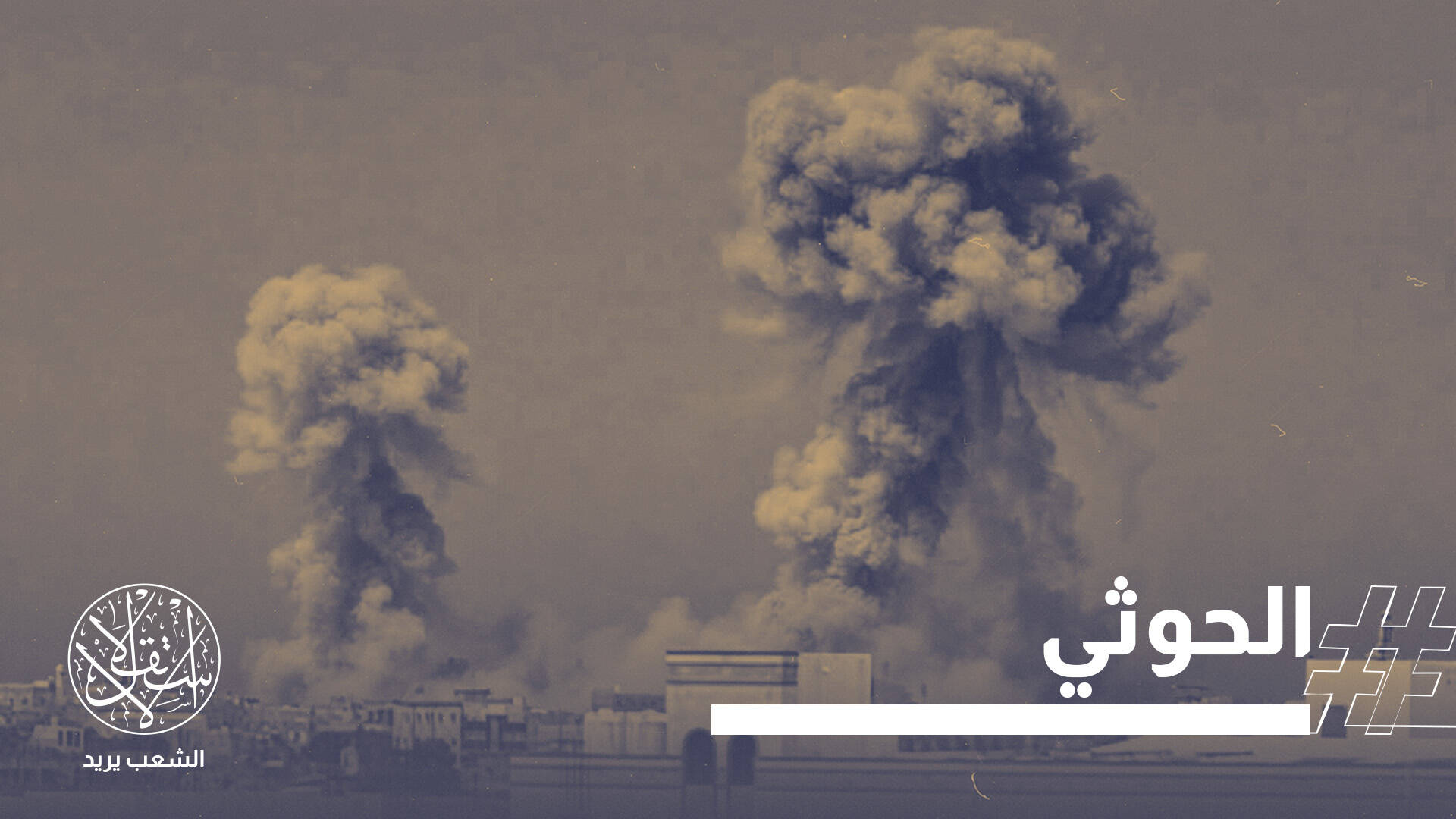 النار تشتعل في اليمن.. الحوثيون يضربون أرامكو والجيش يرد على عدة جبهات