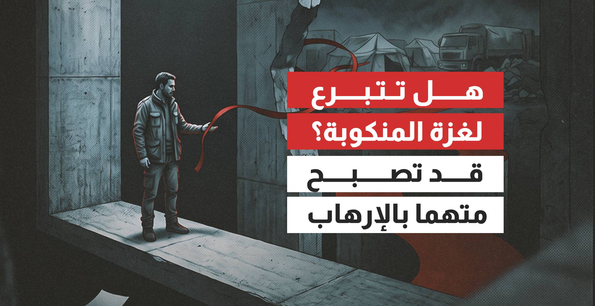 هل تتبرع لغزة المنكوبة؟  قد تصبح متهما بالإرهاب (إنفوجراف)