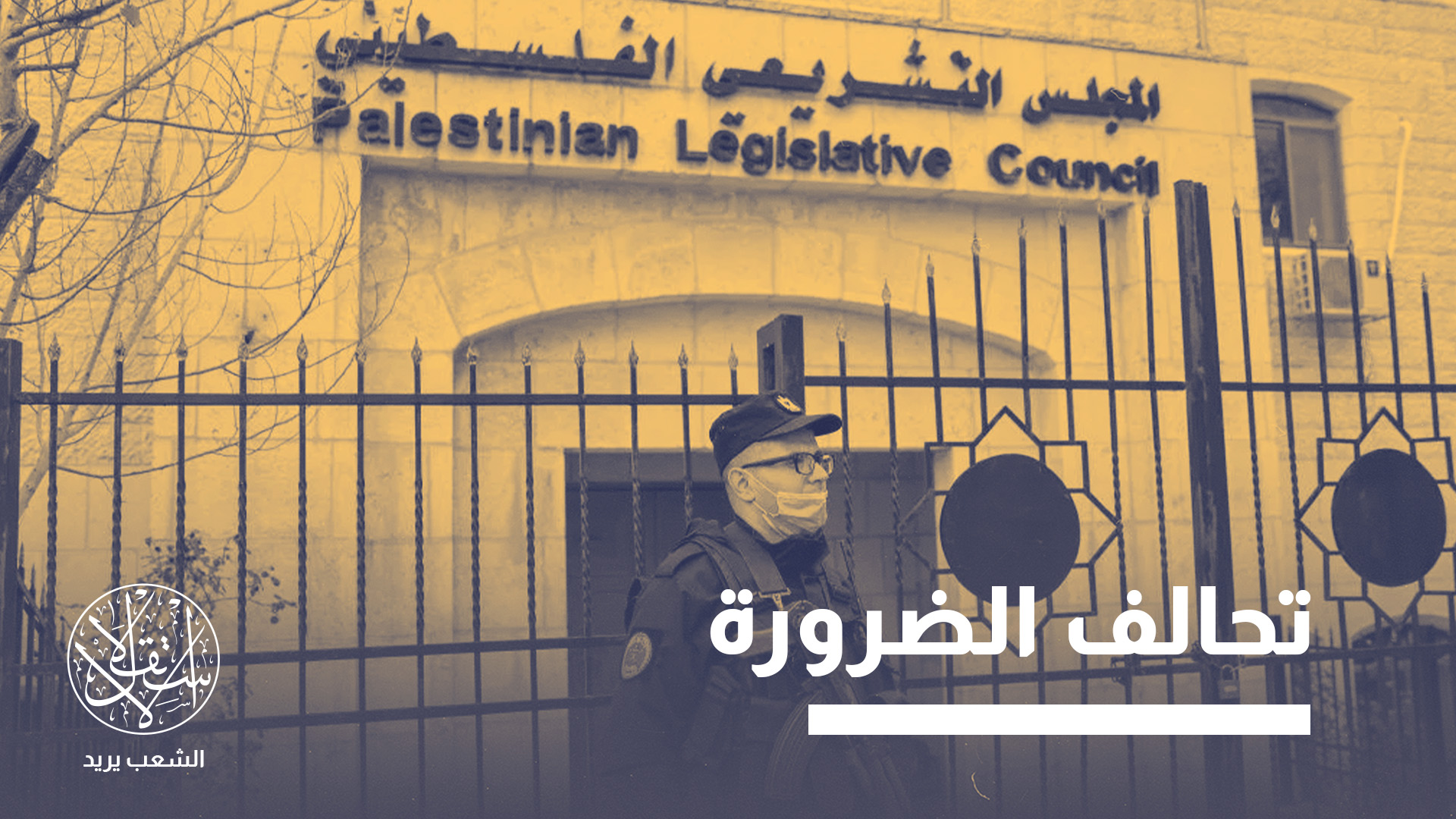 قوى فلسطينية توافقت على تشكيل تحالف لخوض الانتخابات التشريعية المقررة في نوفمبر/ تشرين الثاني 2026