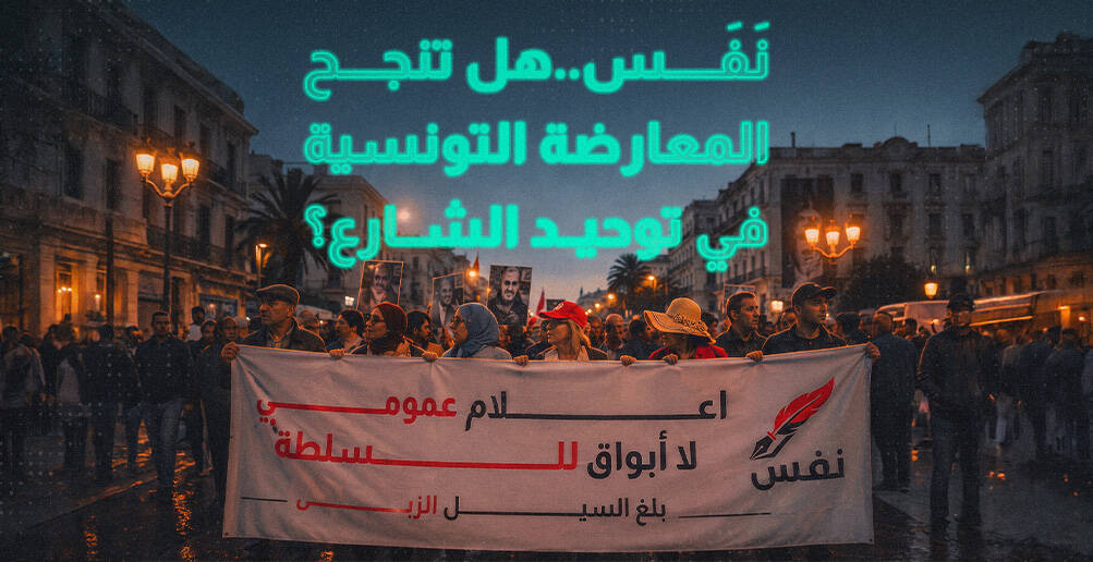 نَفَس..  هل تنجح المعارضة التونسية في توحيد الشارع؟