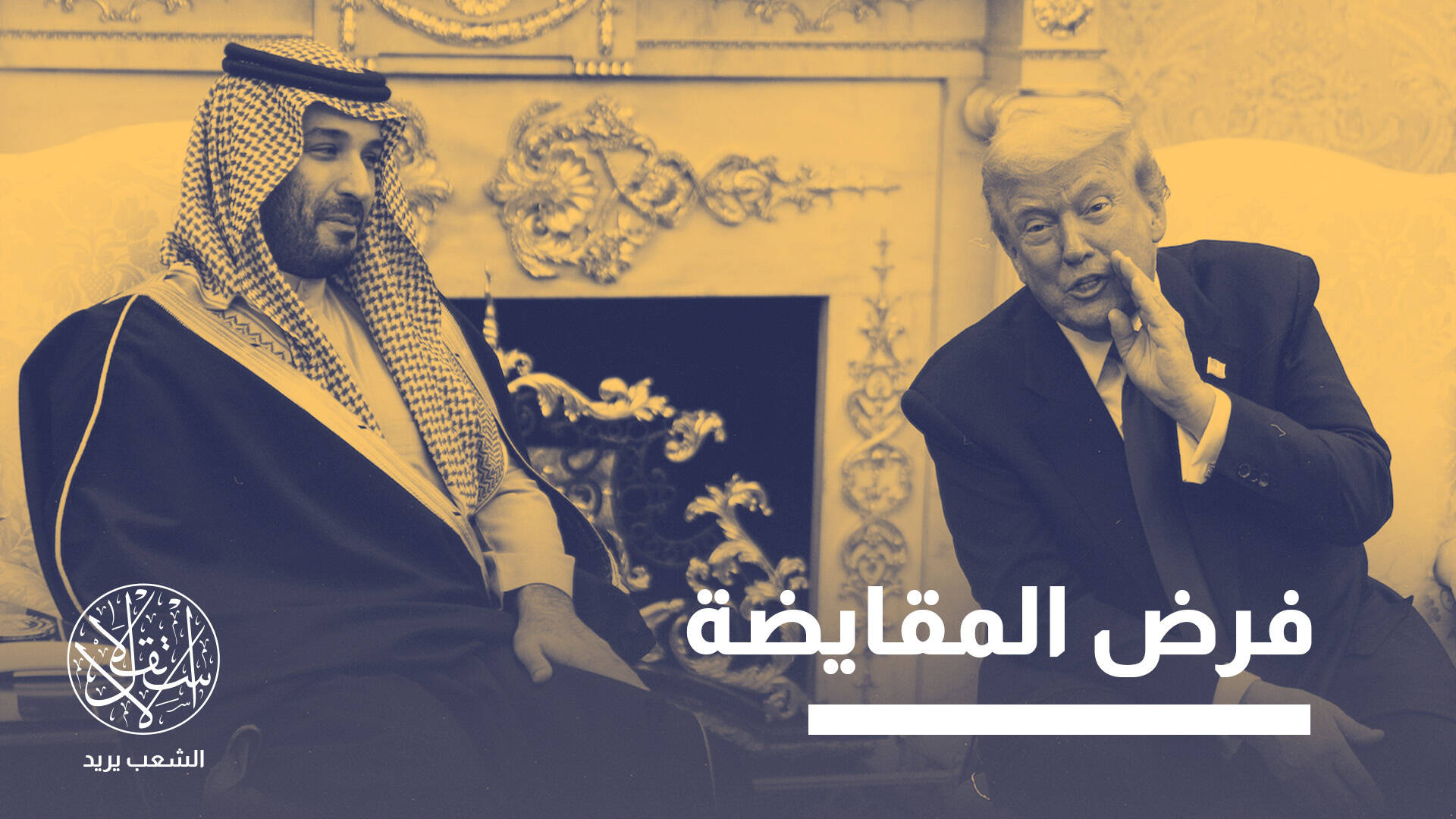 النووي مقابل التطبيع.. كيف تحوّلت الصفقة السعودية الأميركية إلى معركة سياسية؟