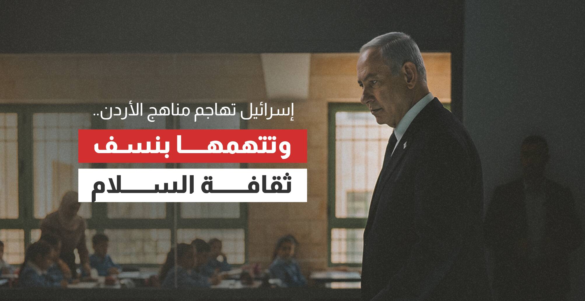 إسرائيل تهاجم مناهج الأردن.. وتتهمها بنسف ثقافة السلام