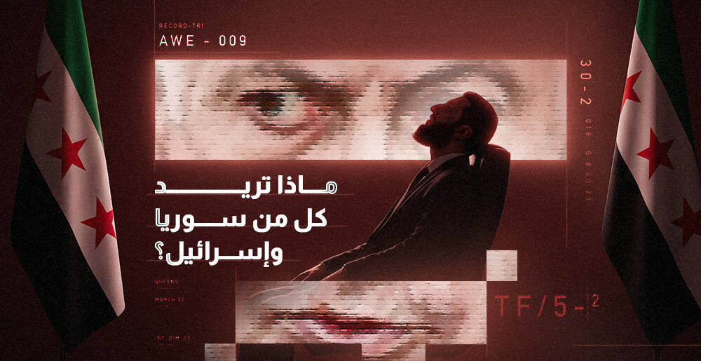 ماذا تريد كل من سوريا وإسرائيل؟