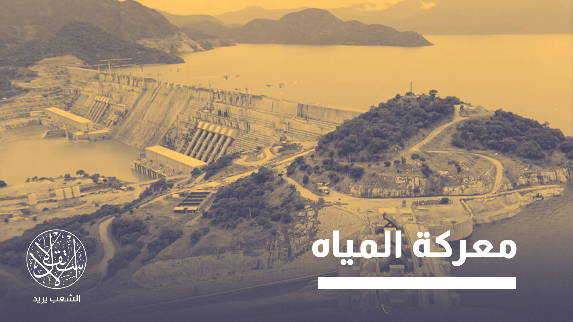 ثلاثة سدود تهز معادلة النيل.. هل تتجه مصر وإثيوبيا إلى صراع غير مباشر؟