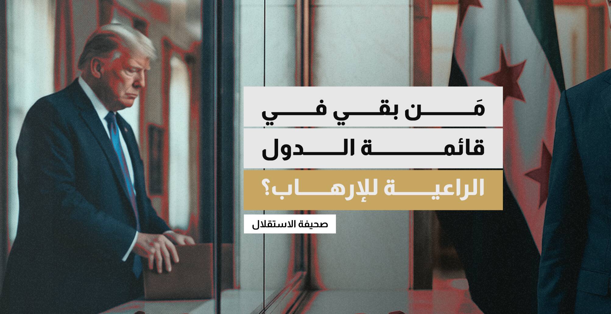 مَن بقي في قائمة الدول الراعية للإرهاب؟