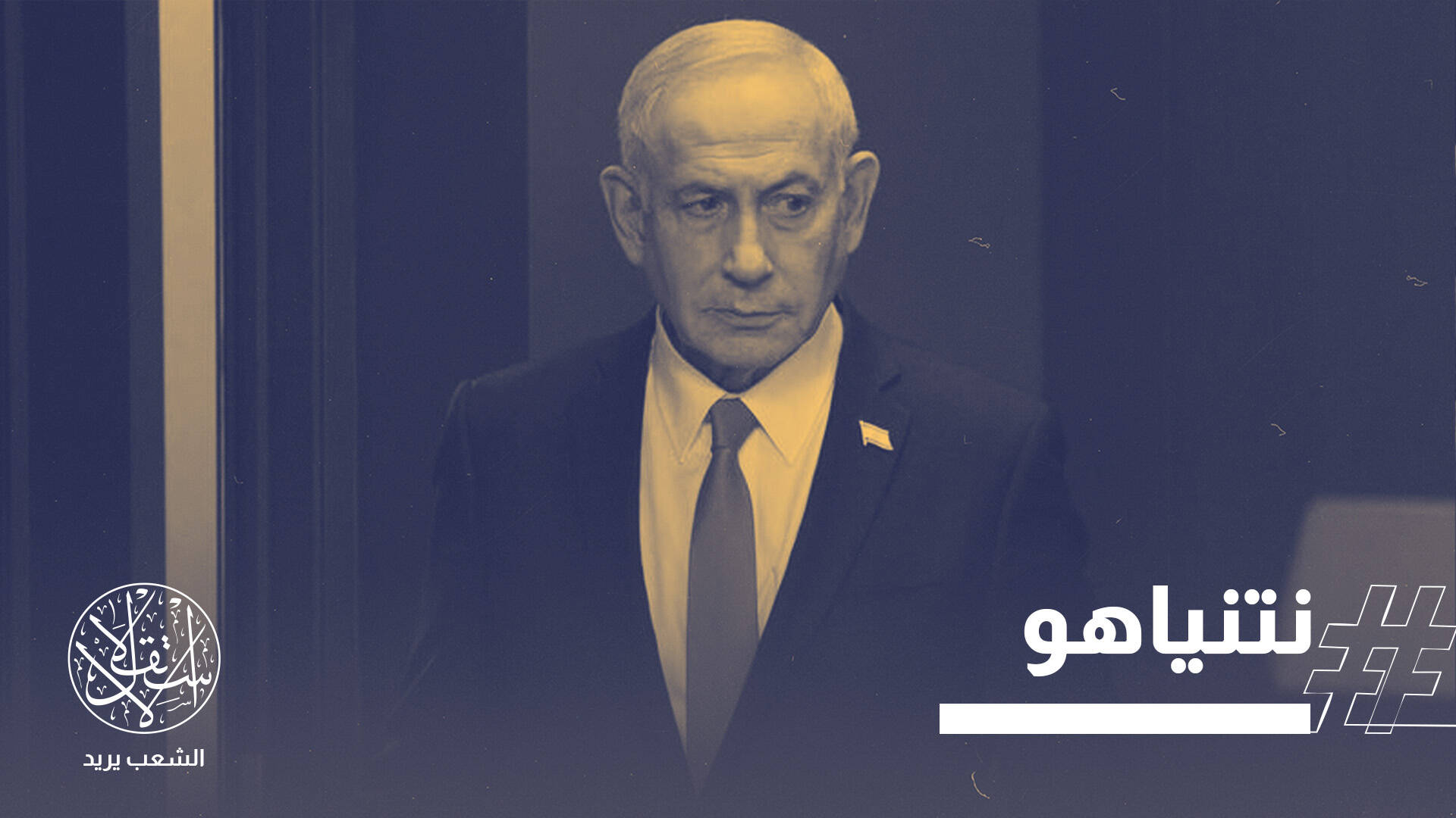 بين فزاعة "الإخوان" ونار "الكتيبة".. حرب نتنياهو المزدوجة لإنقاذ مقعده الانتخابي