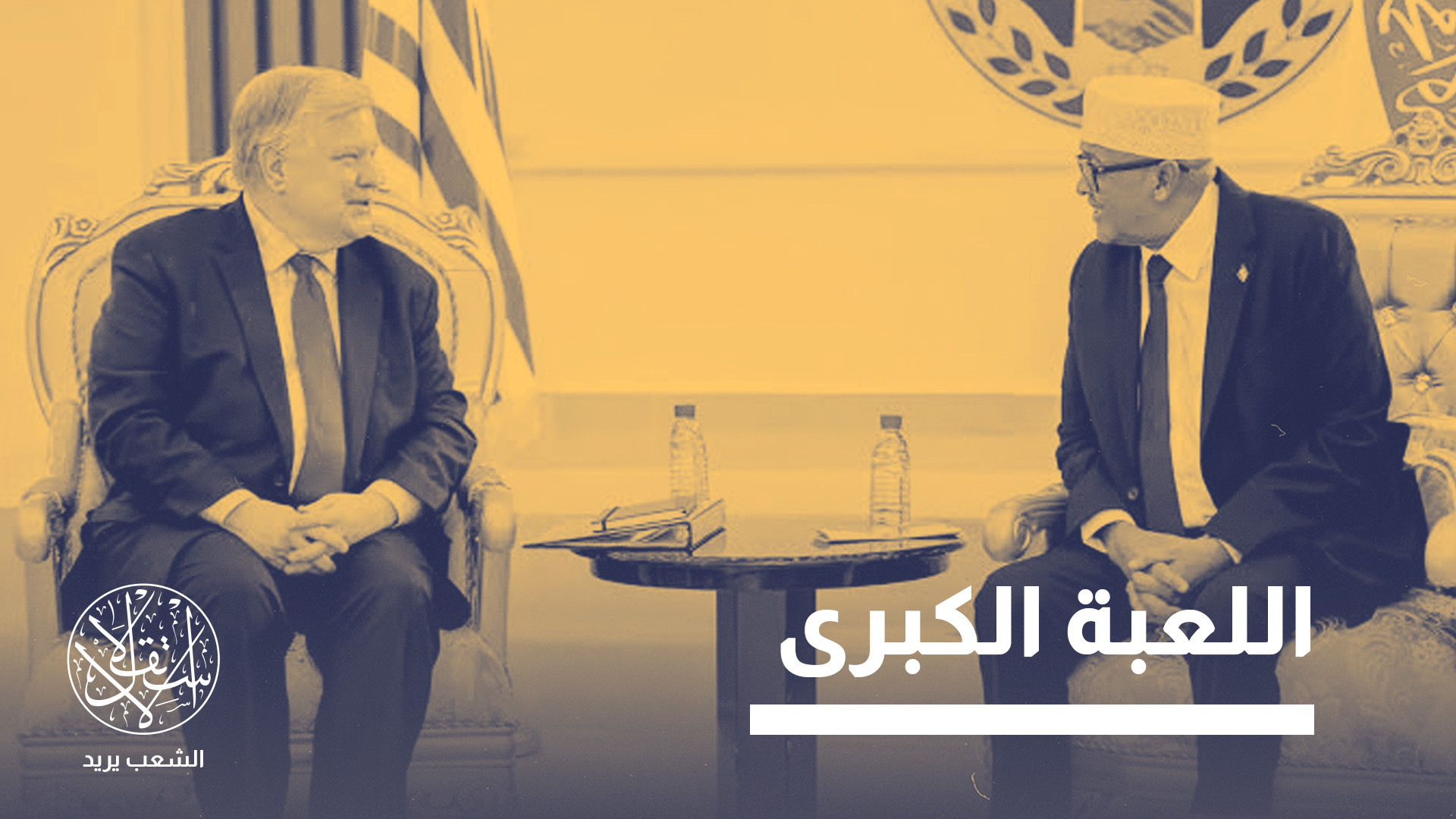 "الاعتراف يخاطر بإثارة غضب أصدقاء آخرين لواشنطن"