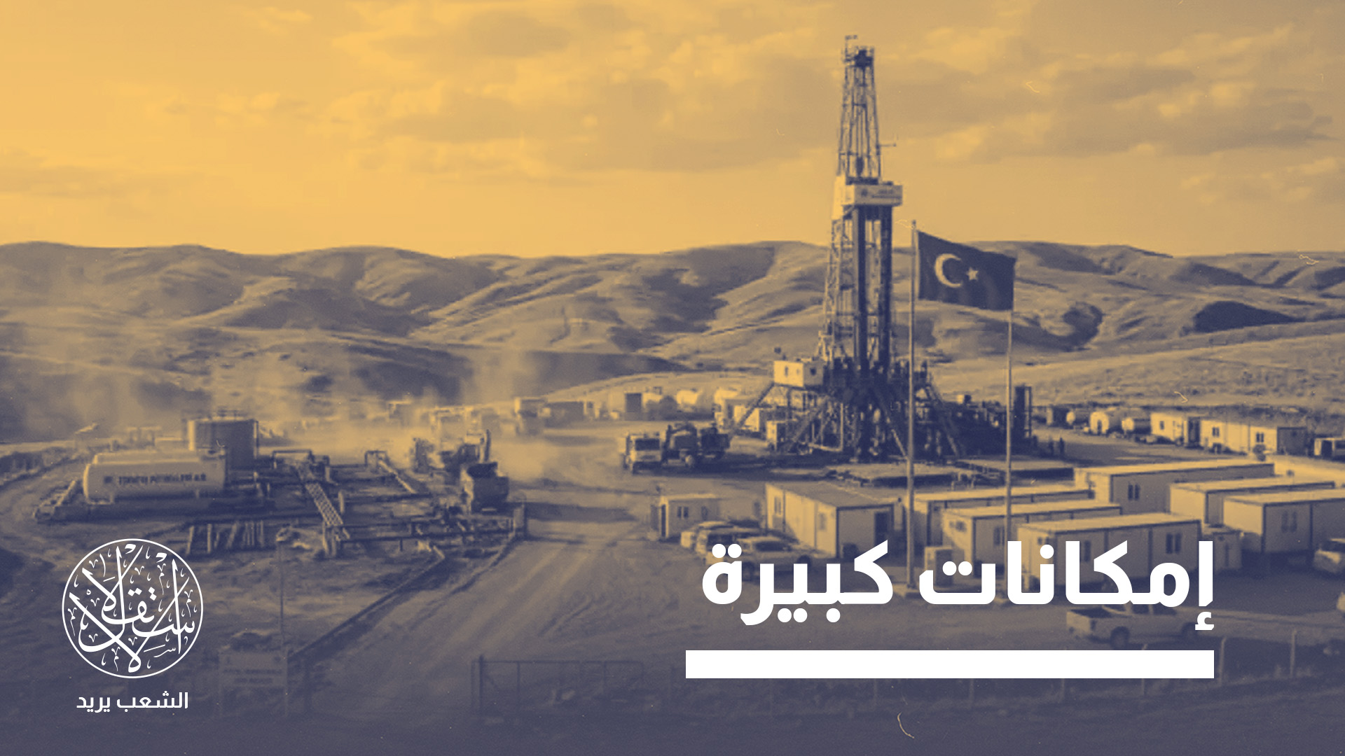 "تجاوز إجمالي الإنتاج منذ بدء تشغيل الحقل عام 2021 حاجز 50 مليون برميل"