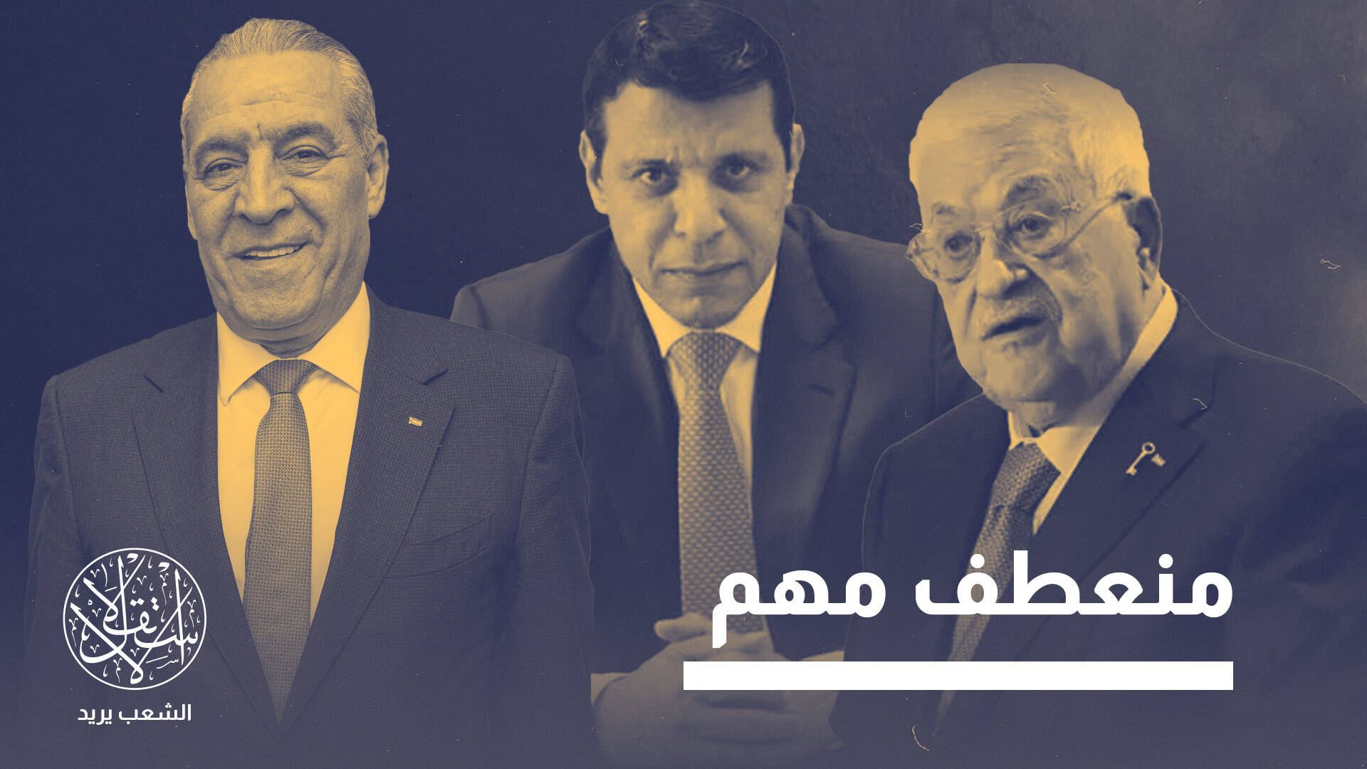اجتماع العلمين بين الشيخ ودحلان.. هل بدأت مرحلة "اليوم التالي" في فتح؟