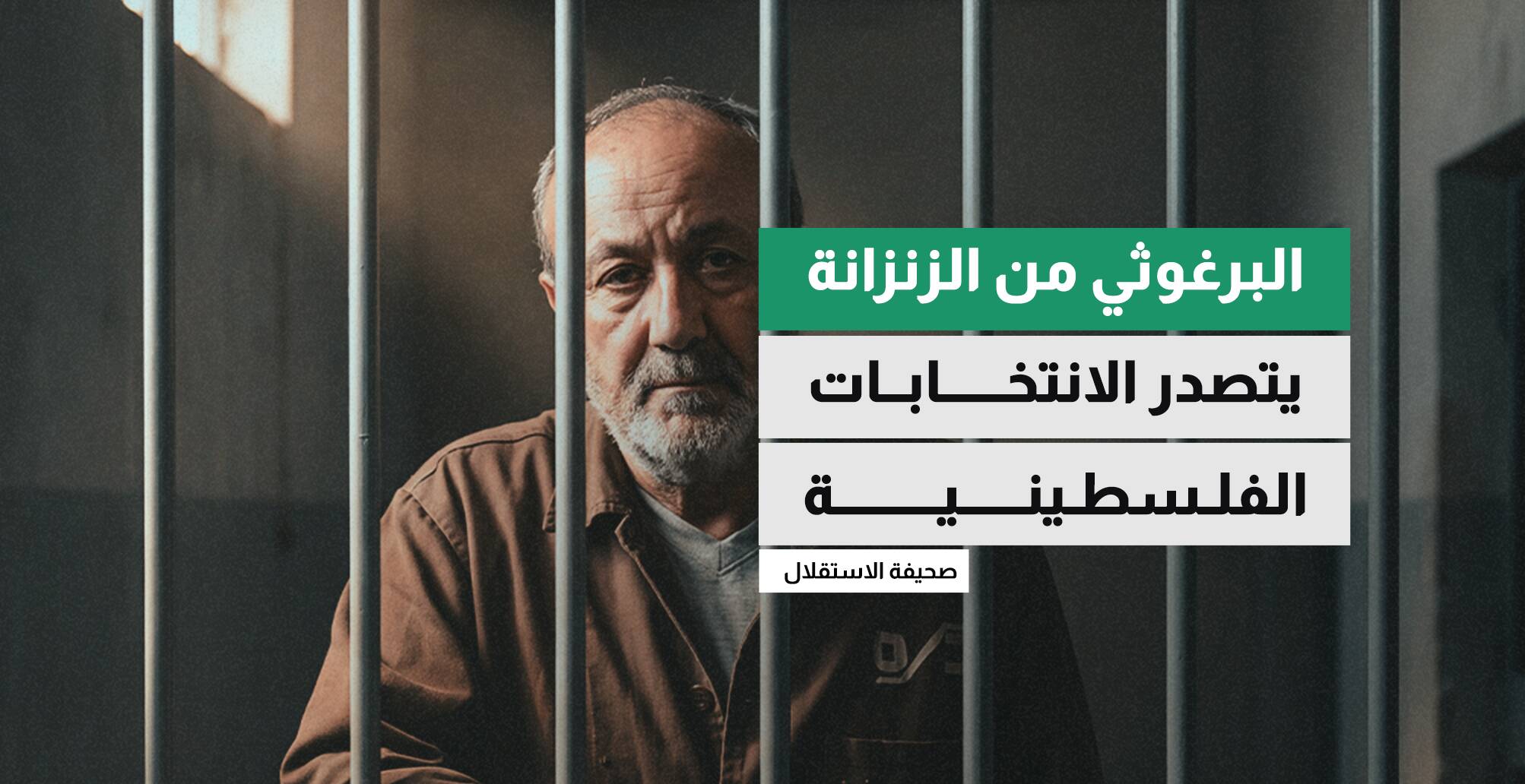 البرغوثي من الزنزانة يتصدر الانتخابات الفلسطينية