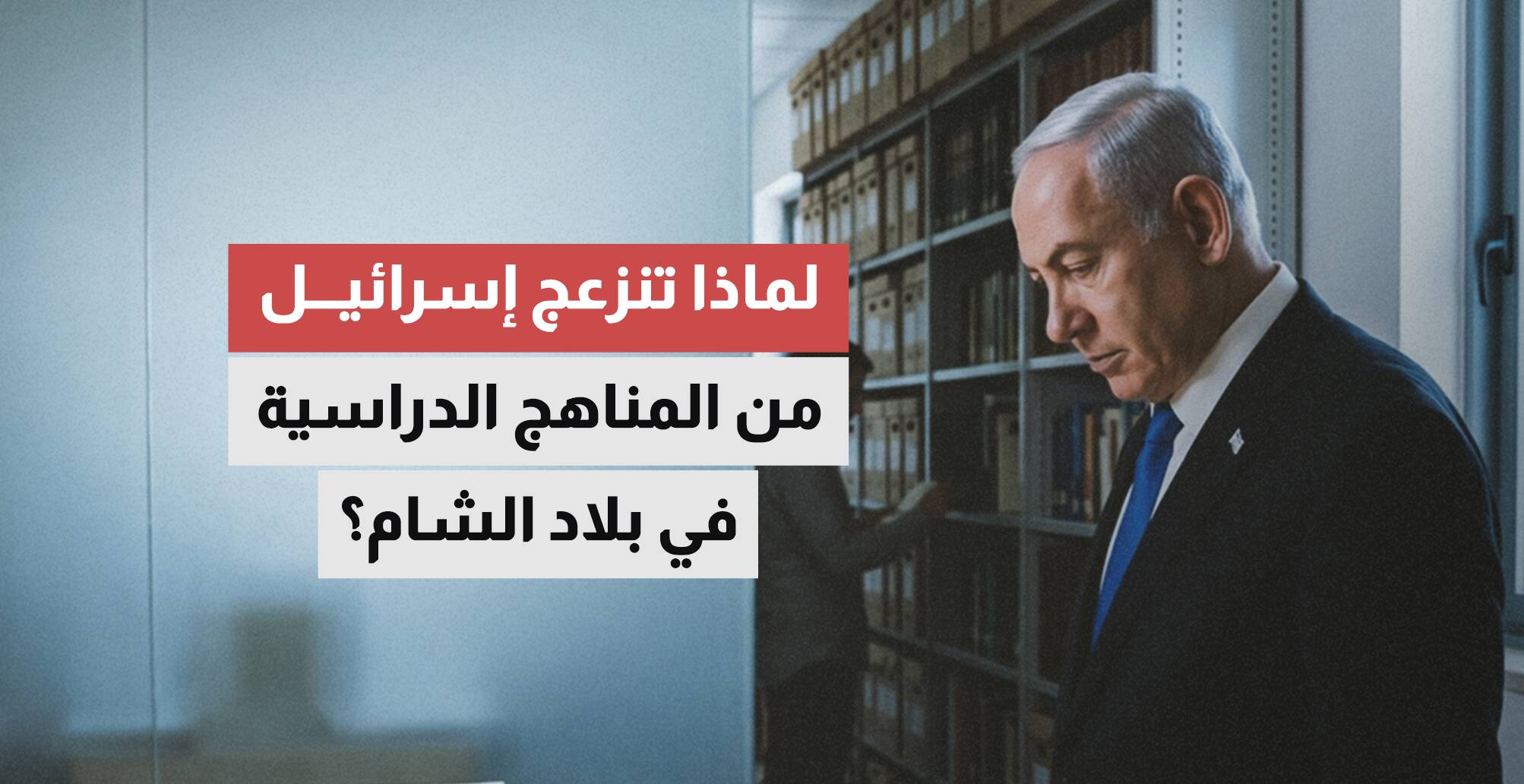 لماذا إسرائيل منزعجة من المناهج الدراسية في بلاد الشام؟