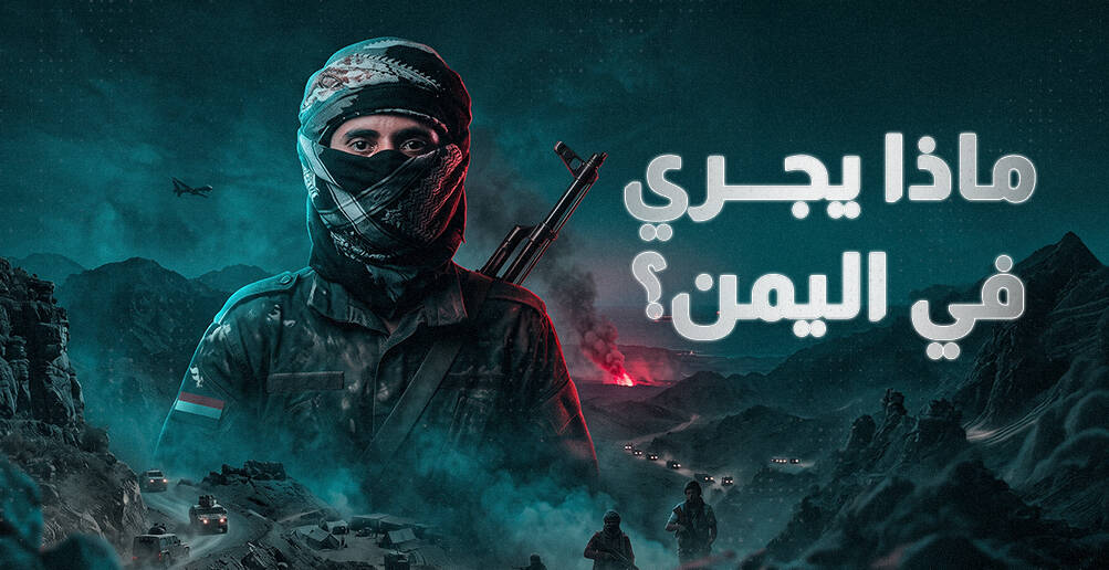 ماذا يحدث في اليمن؟