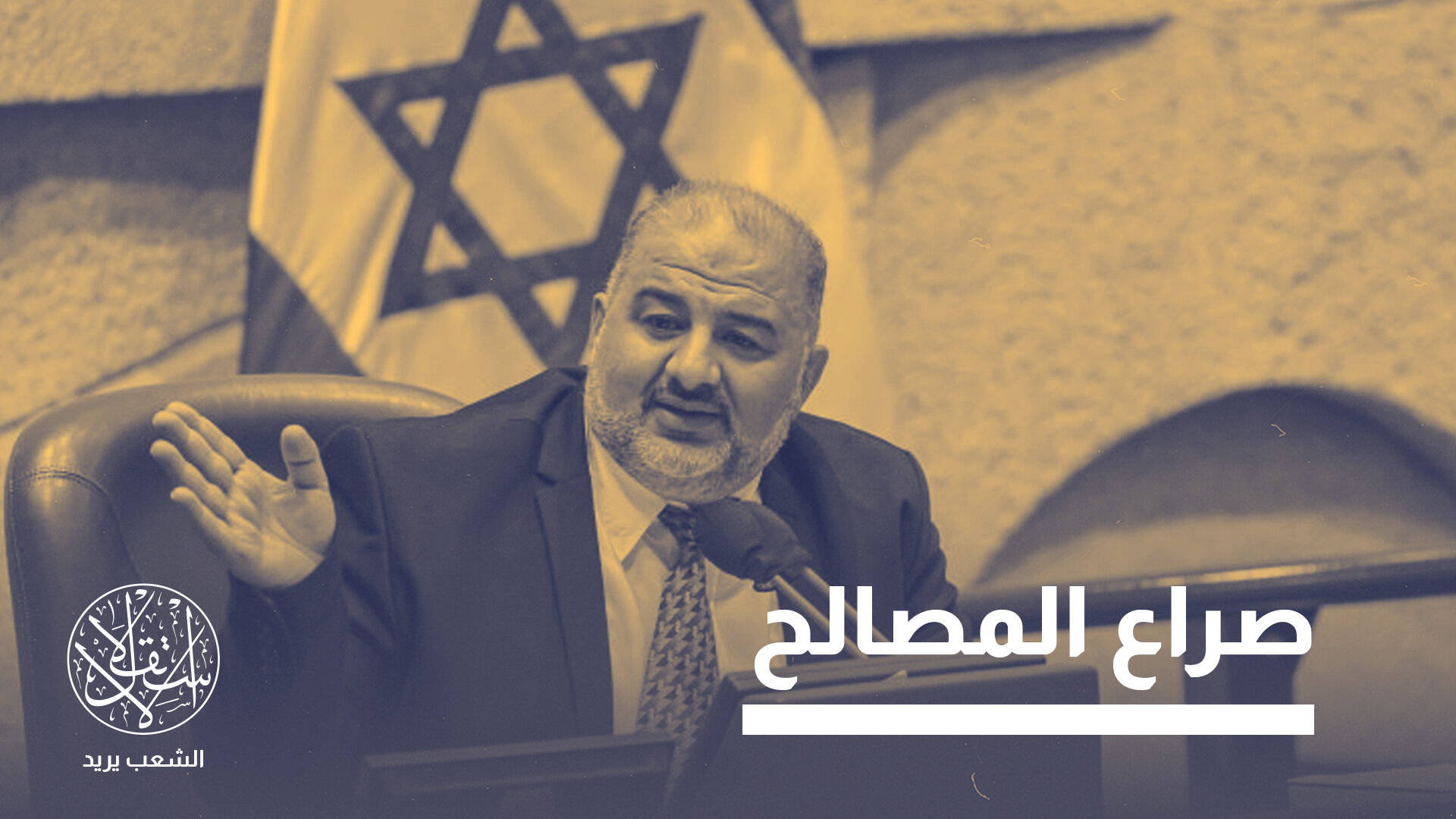 3 خطوات انتحارية اتخذها "منصور عباس" قبل انتخابات الكنيست.. ما القصة؟