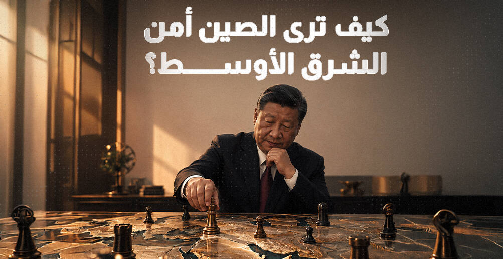 كيف ترى الصين أمن الشرق الأوسط؟