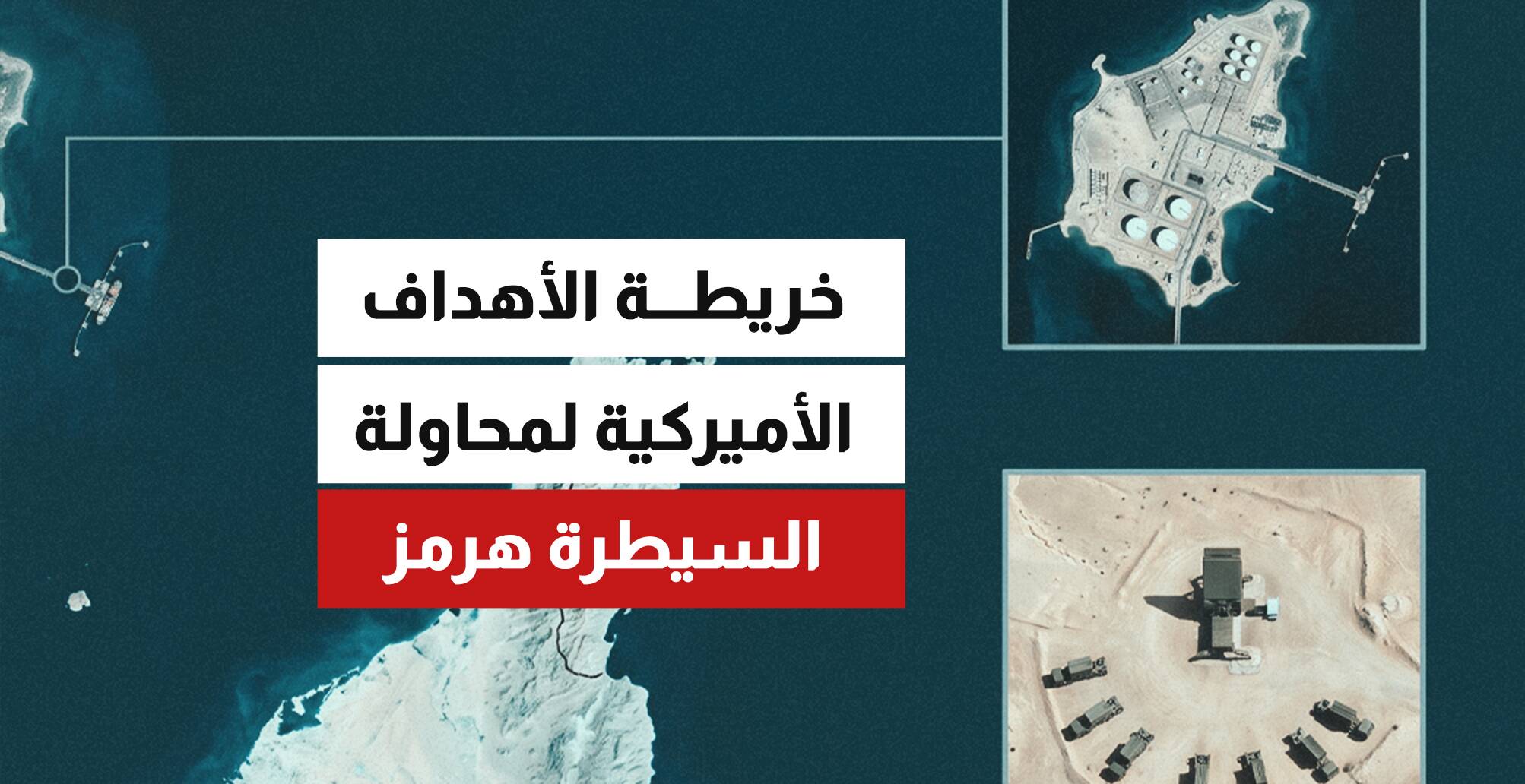 خريطة الأهداف الأميركية لمحاولة السيطرة هرمز