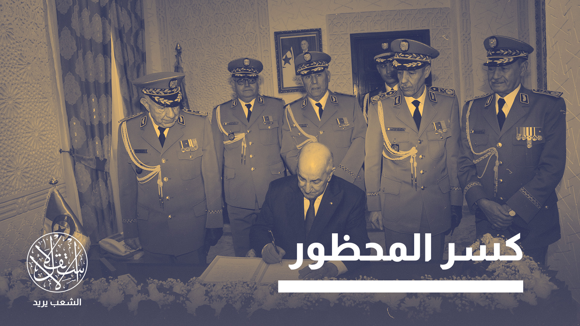 "استعراض هذه الطائرات يمثل كسرا لمحظور تاريخي بالنسبة إلى الجزائر، التي لطالما عارضت نشر قواتها خارج حدودها"
