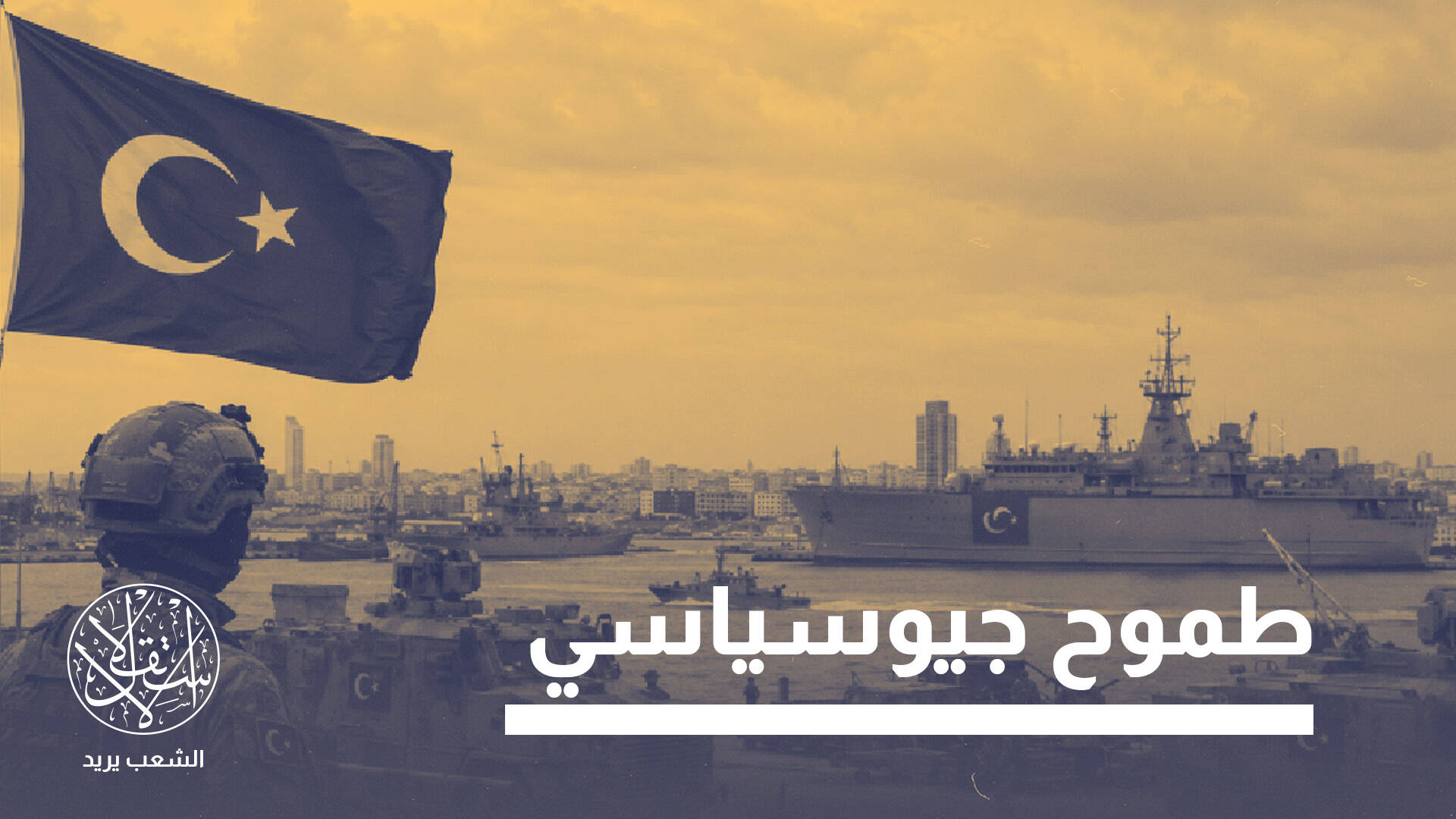 من المتوسط إلى الساحل.. هل تبقى ليبيا بوابة للنفوذ التركي في إفريقيا؟