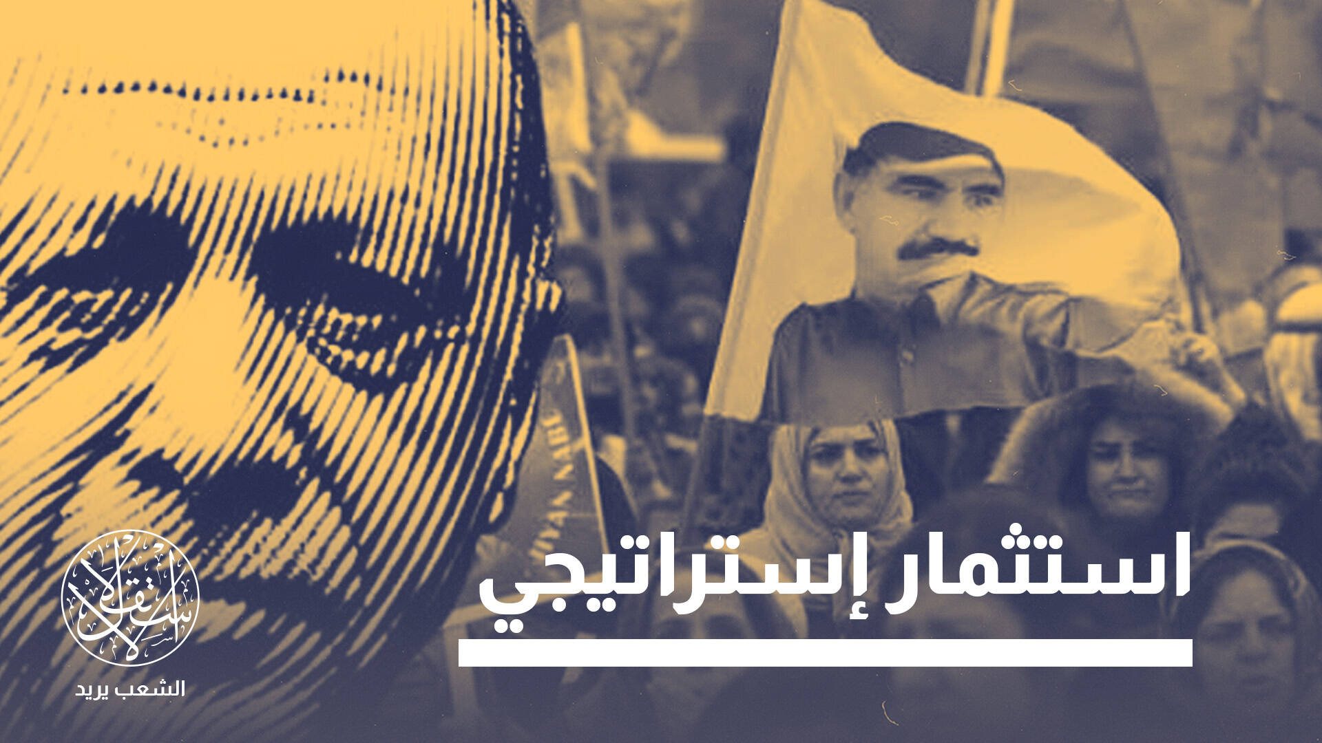 ليست مناورة من أردوغان.. ما علاقة إسرائيل بتسوية تركيا ملف الأكراد؟