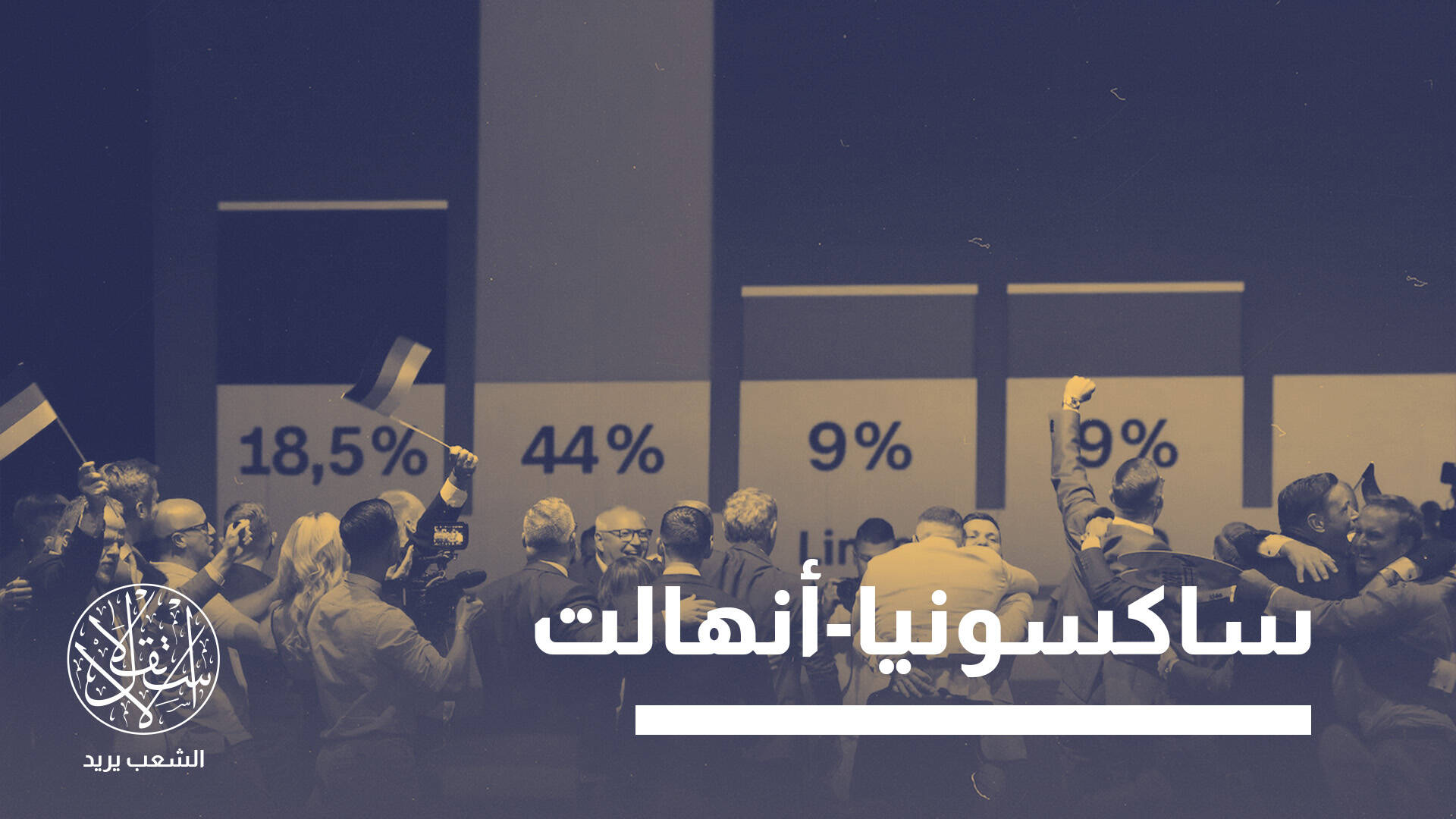 البديل يقترب من الحكم في ألمانيا.. لماذا تخشى إسرائيل صعود اليمين المتطرف؟