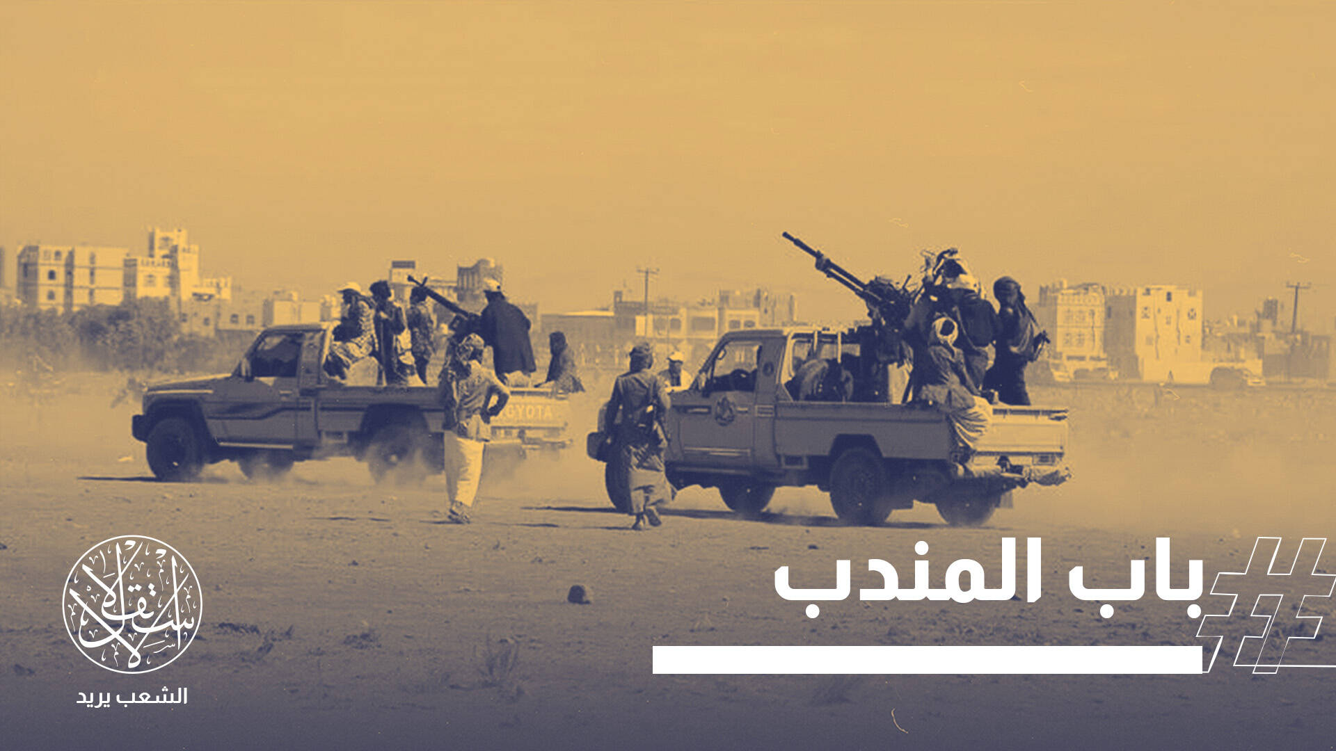 تمدد الحوثيين نحو باب المندب يرفع مخاطر التصعيد في البحر الأحمر
