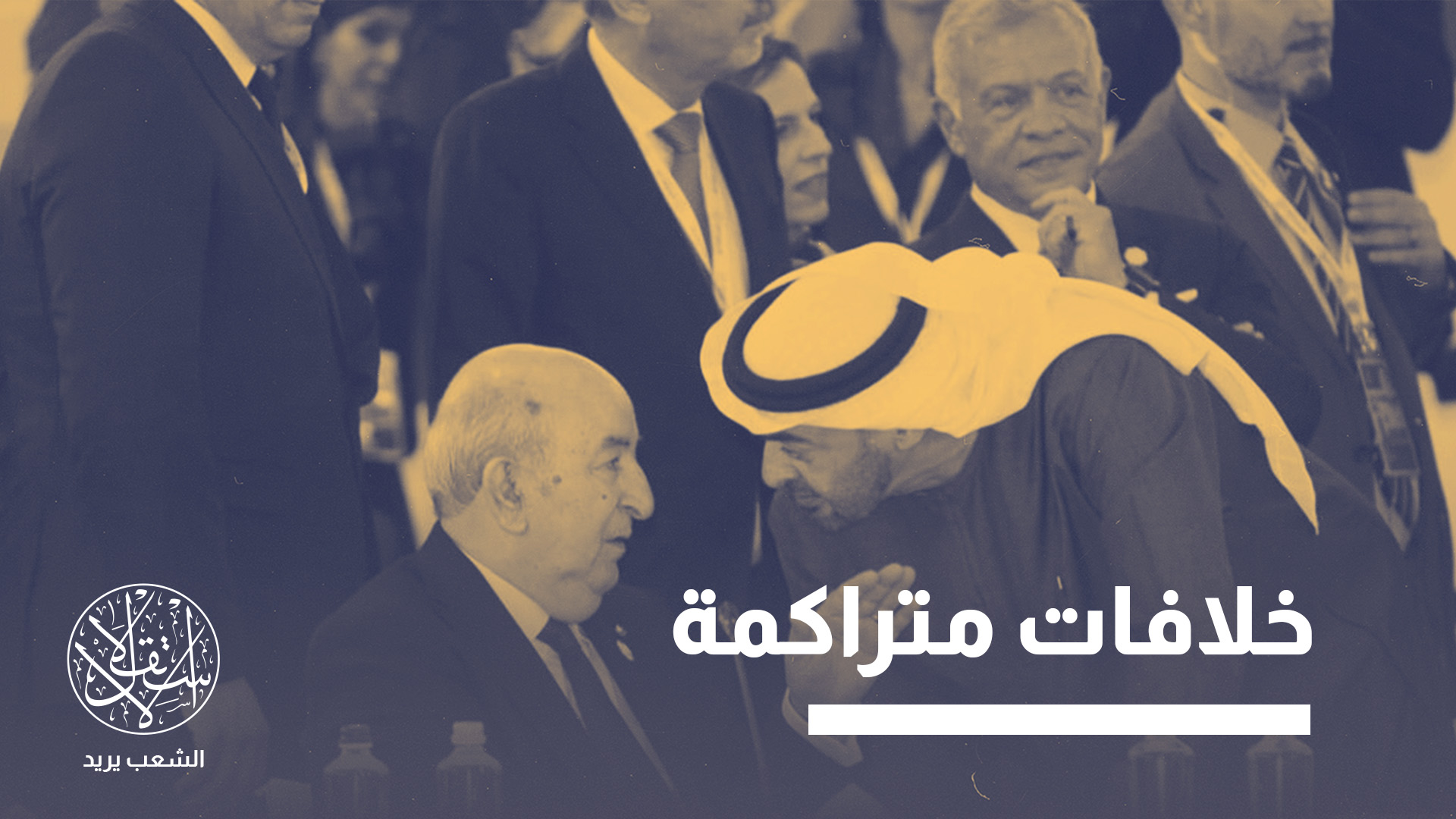 "الإمارات دورها مخرب في المغرب والمشرق العربيين وما هو أوسع من ذلك"