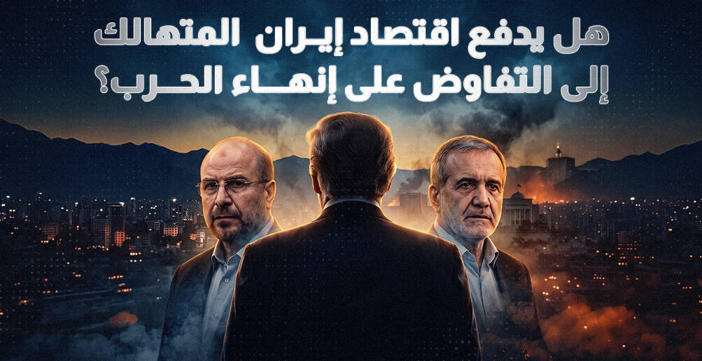 هل يدفع اقتصاد إيران المتهالك إلى التفاوض على إنهاء الحرب؟