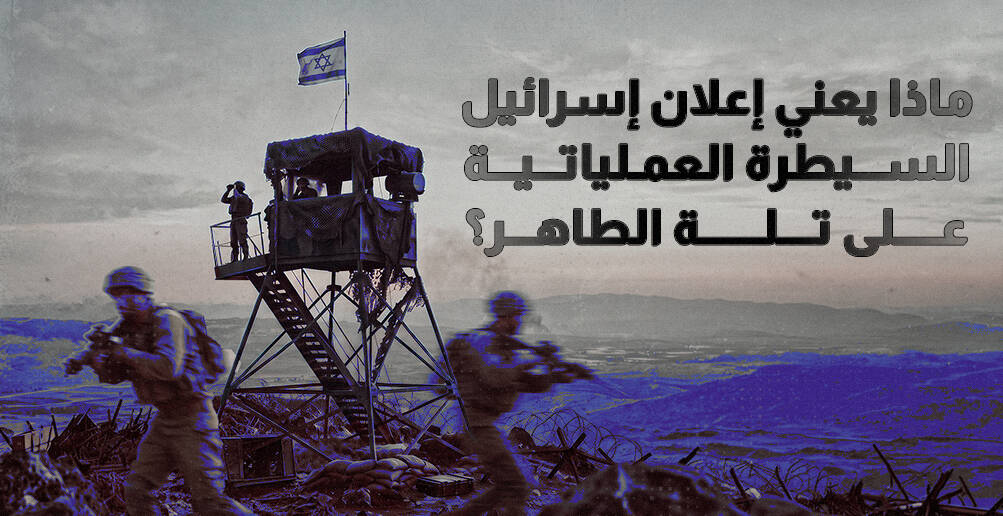 ماذا تعني سيطرة اسرائيل على تلة علي الطاهر بلبنان؟