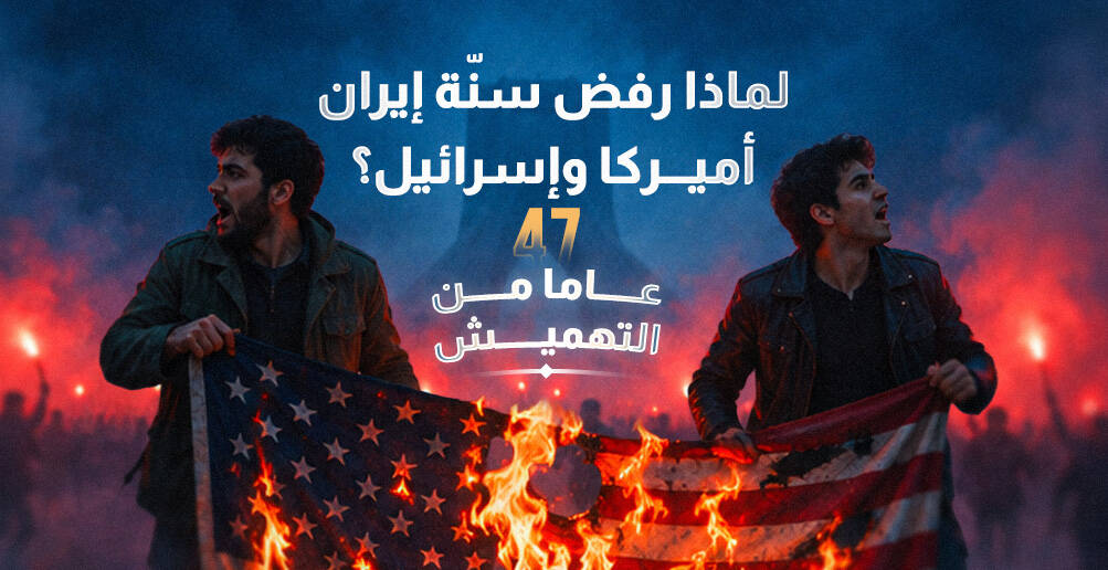 47 عاما من التهميش.. لماذا رفض سنّة إيران أميركا وإسرائيل؟
