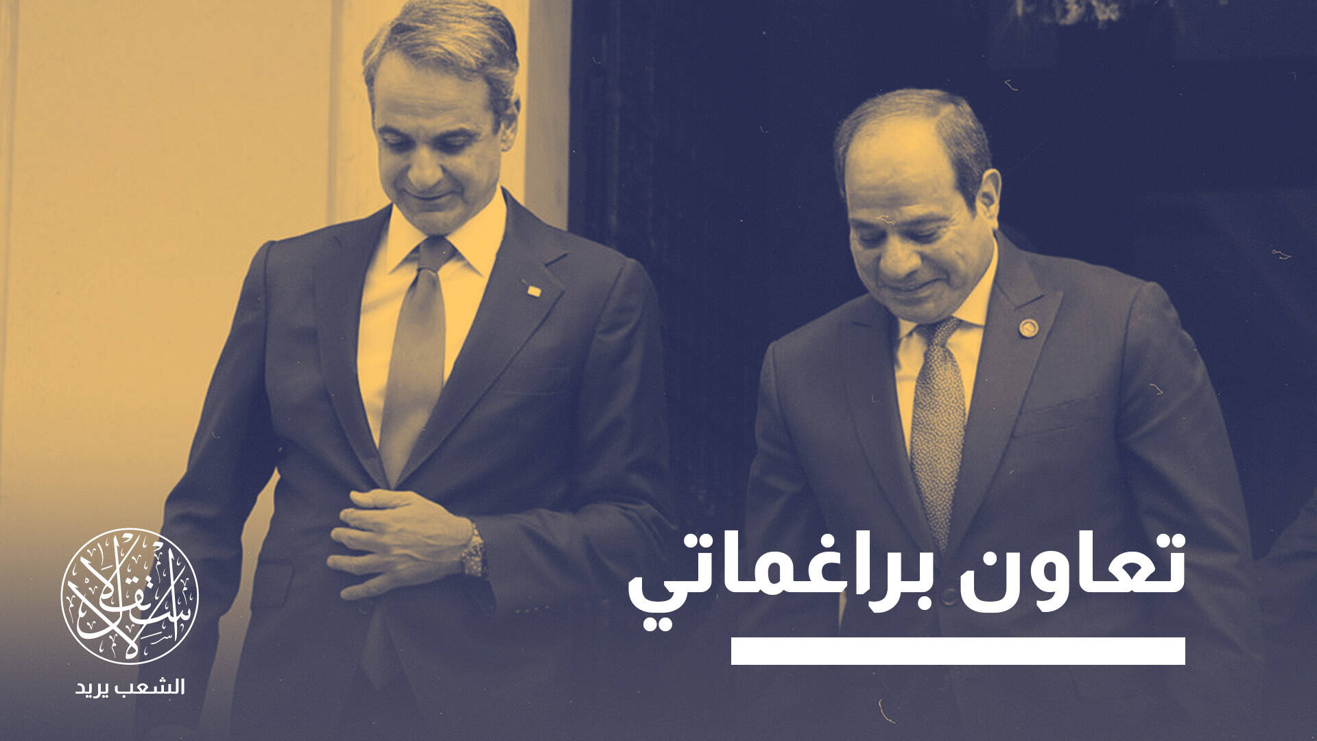 بعد الصفقة الإسرائيلية والتقارب التركي.. لماذا سارع ميتسوتاكيس لزيارة مصر؟
